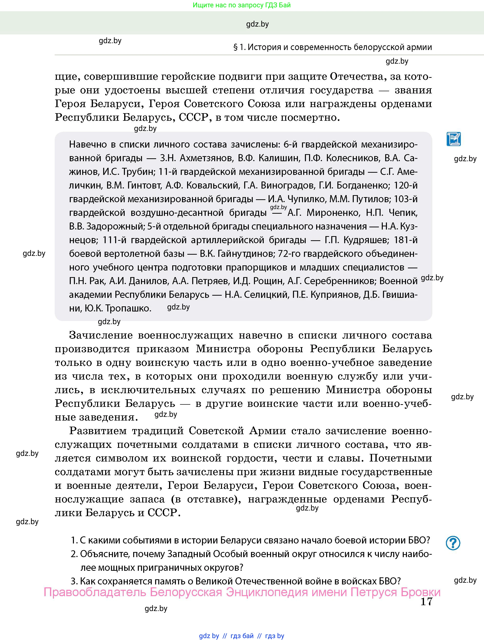 допризывная подготовка, 10-11 класс Учебник, авторы: Драгунов Вадим Валерьевич, Богдан Василий Генрихович, Городниченко Александр Николаевич, Дроговоз И Г, Кирпичев С Н, Мирончук С П, Павлющик А А, Ржеутский Л Я, Савчанчик С А, Стринкевич А Л, Хатешев Н С, Шелудков И Г, Шуканов С В, издательство Белорусская Энциклопедия имени Петруся Бровки, Минск, 2019, страница 17