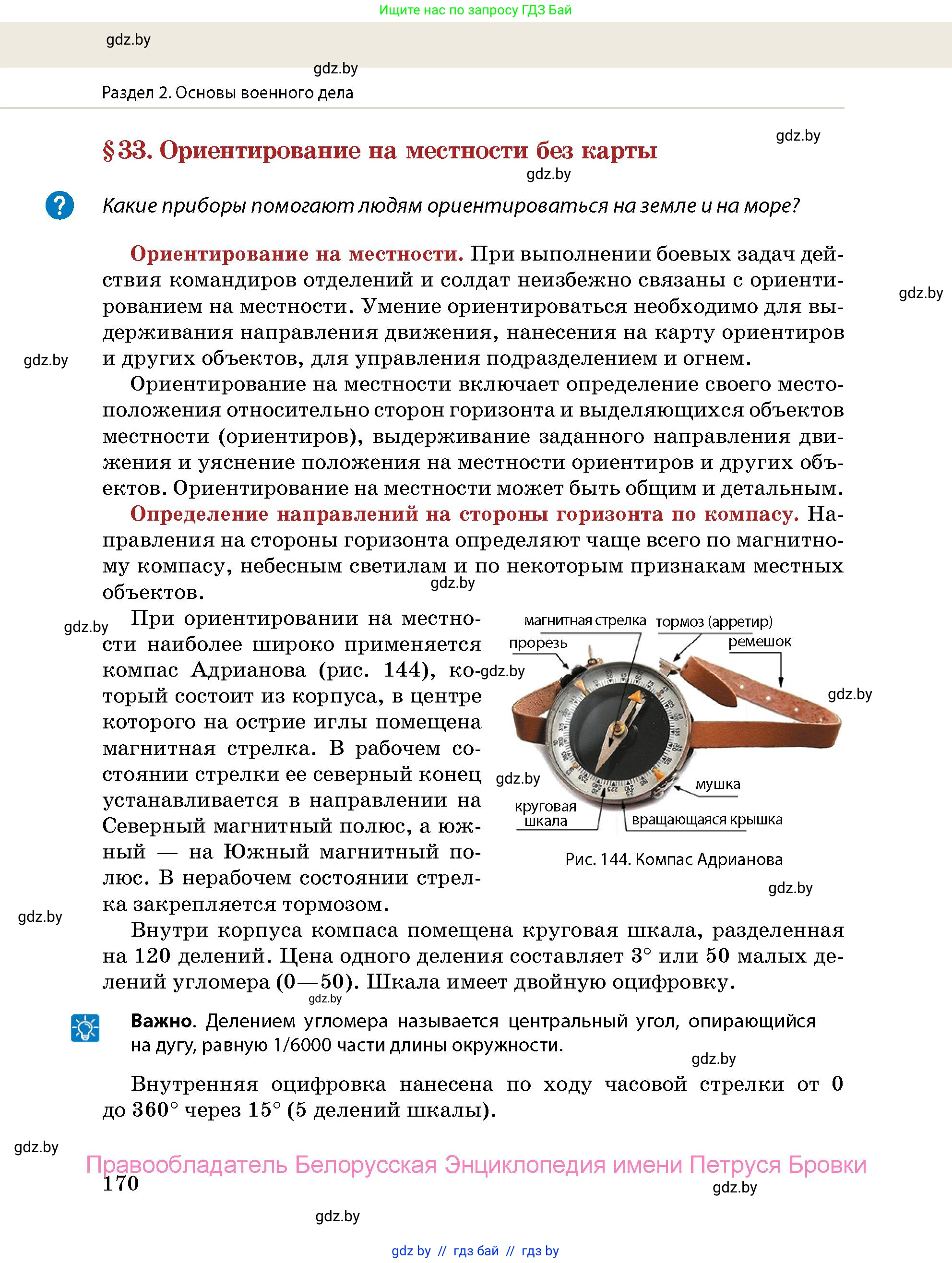 допризывная подготовка, 10-11 класс Учебник, авторы: Драгунов Вадим Валерьевич, Богдан Василий Генрихович, Городниченко Александр Николаевич, Дроговоз И Г, Кирпичев С Н, Мирончук С П, Павлющик А А, Ржеутский Л Я, Савчанчик С А, Стринкевич А Л, Хатешев Н С, Шелудков И Г, Шуканов С В, издательство Белорусская Энциклопедия имени Петруся Бровки, Минск, 2019, страница 170