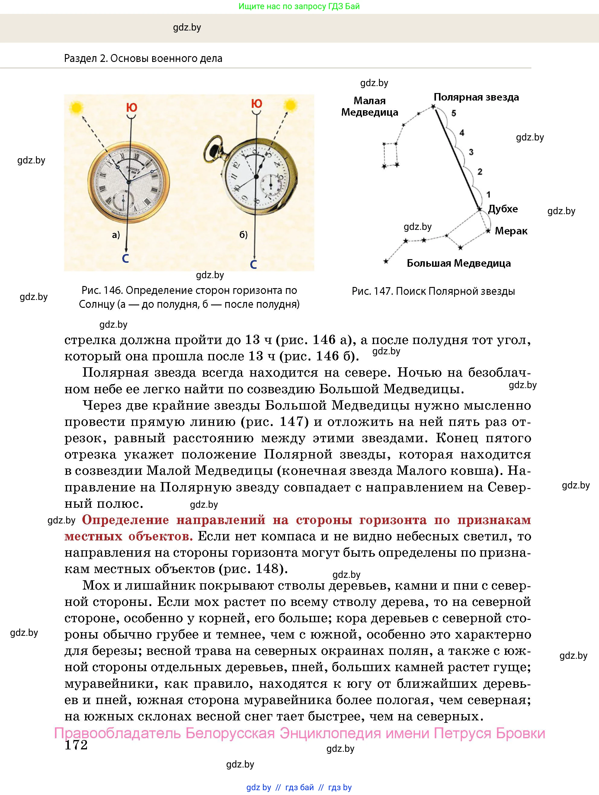 допризывная подготовка, 10-11 класс Учебник, авторы: Драгунов Вадим Валерьевич, Богдан Василий Генрихович, Городниченко Александр Николаевич, Дроговоз И Г, Кирпичев С Н, Мирончук С П, Павлющик А А, Ржеутский Л Я, Савчанчик С А, Стринкевич А Л, Хатешев Н С, Шелудков И Г, Шуканов С В, издательство Белорусская Энциклопедия имени Петруся Бровки, Минск, 2019, страница 172