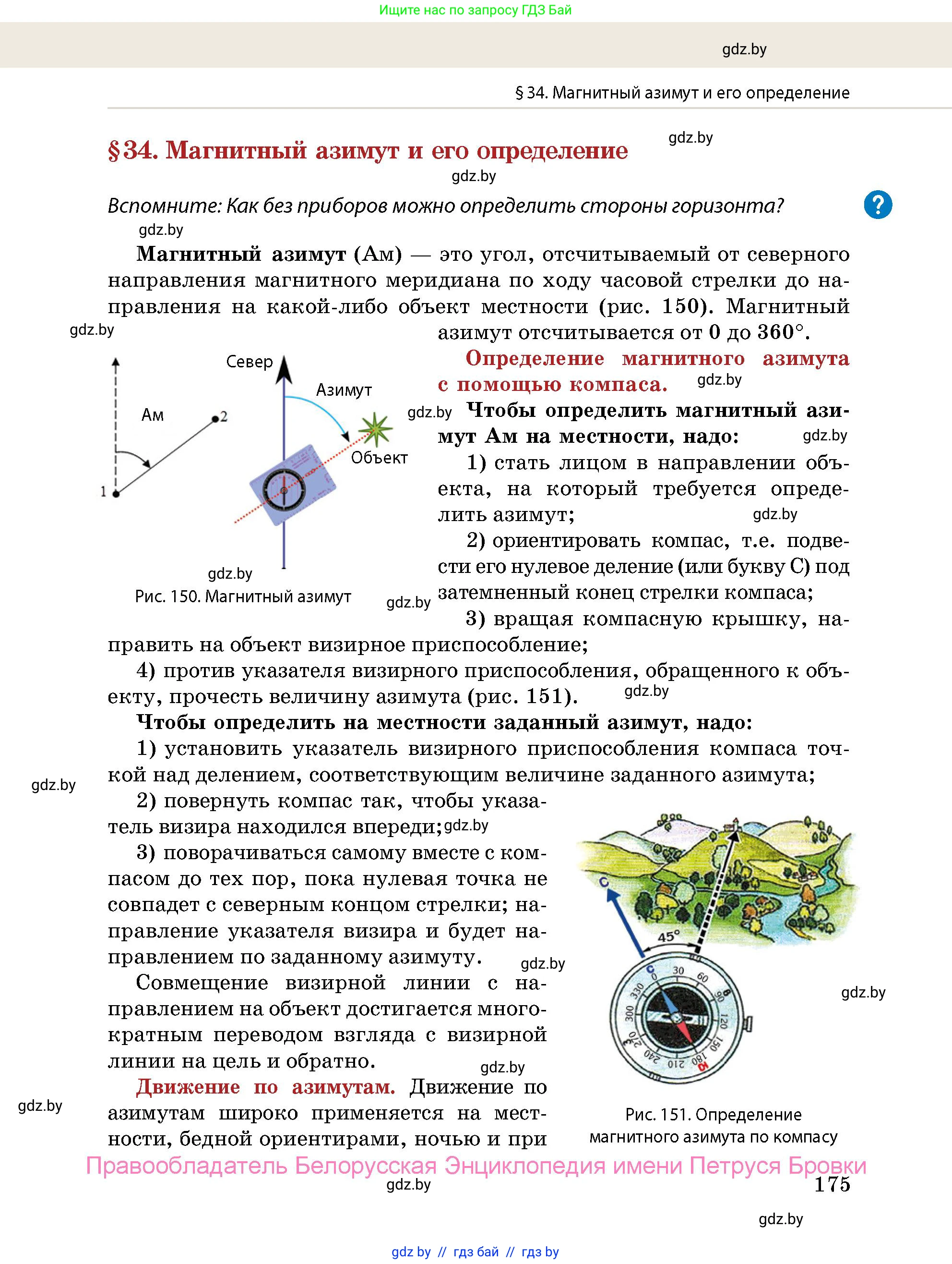 допризывная подготовка, 10-11 класс Учебник, авторы: Драгунов Вадим Валерьевич, Богдан Василий Генрихович, Городниченко Александр Николаевич, Дроговоз И Г, Кирпичев С Н, Мирончук С П, Павлющик А А, Ржеутский Л Я, Савчанчик С А, Стринкевич А Л, Хатешев Н С, Шелудков И Г, Шуканов С В, издательство Белорусская Энциклопедия имени Петруся Бровки, Минск, 2019, страница 175