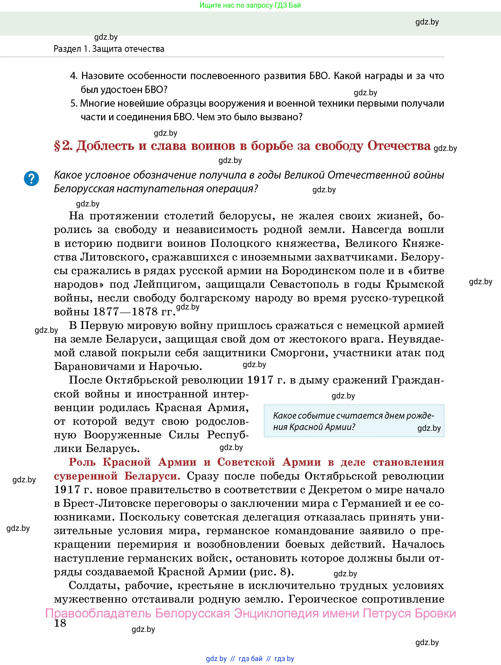 допризывная подготовка, 10-11 класс Учебник, авторы: Драгунов Вадим Валерьевич, Богдан Василий Генрихович, Городниченко Александр Николаевич, Дроговоз И Г, Кирпичев С Н, Мирончук С П, Павлющик А А, Ржеутский Л Я, Савчанчик С А, Стринкевич А Л, Хатешев Н С, Шелудков И Г, Шуканов С В, издательство Белорусская Энциклопедия имени Петруся Бровки, Минск, 2019, страница 18