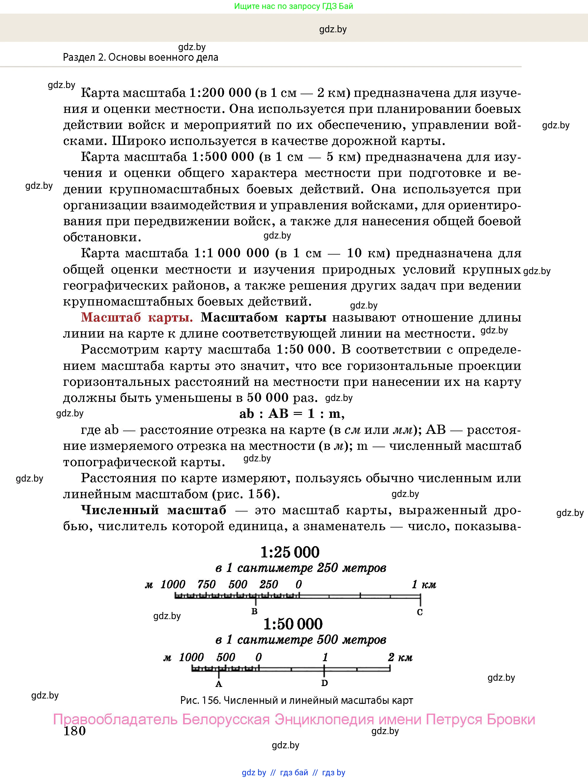 допризывная подготовка, 10-11 класс Учебник, авторы: Драгунов Вадим Валерьевич, Богдан Василий Генрихович, Городниченко Александр Николаевич, Дроговоз И Г, Кирпичев С Н, Мирончук С П, Павлющик А А, Ржеутский Л Я, Савчанчик С А, Стринкевич А Л, Хатешев Н С, Шелудков И Г, Шуканов С В, издательство Белорусская Энциклопедия имени Петруся Бровки, Минск, 2019, страница 180