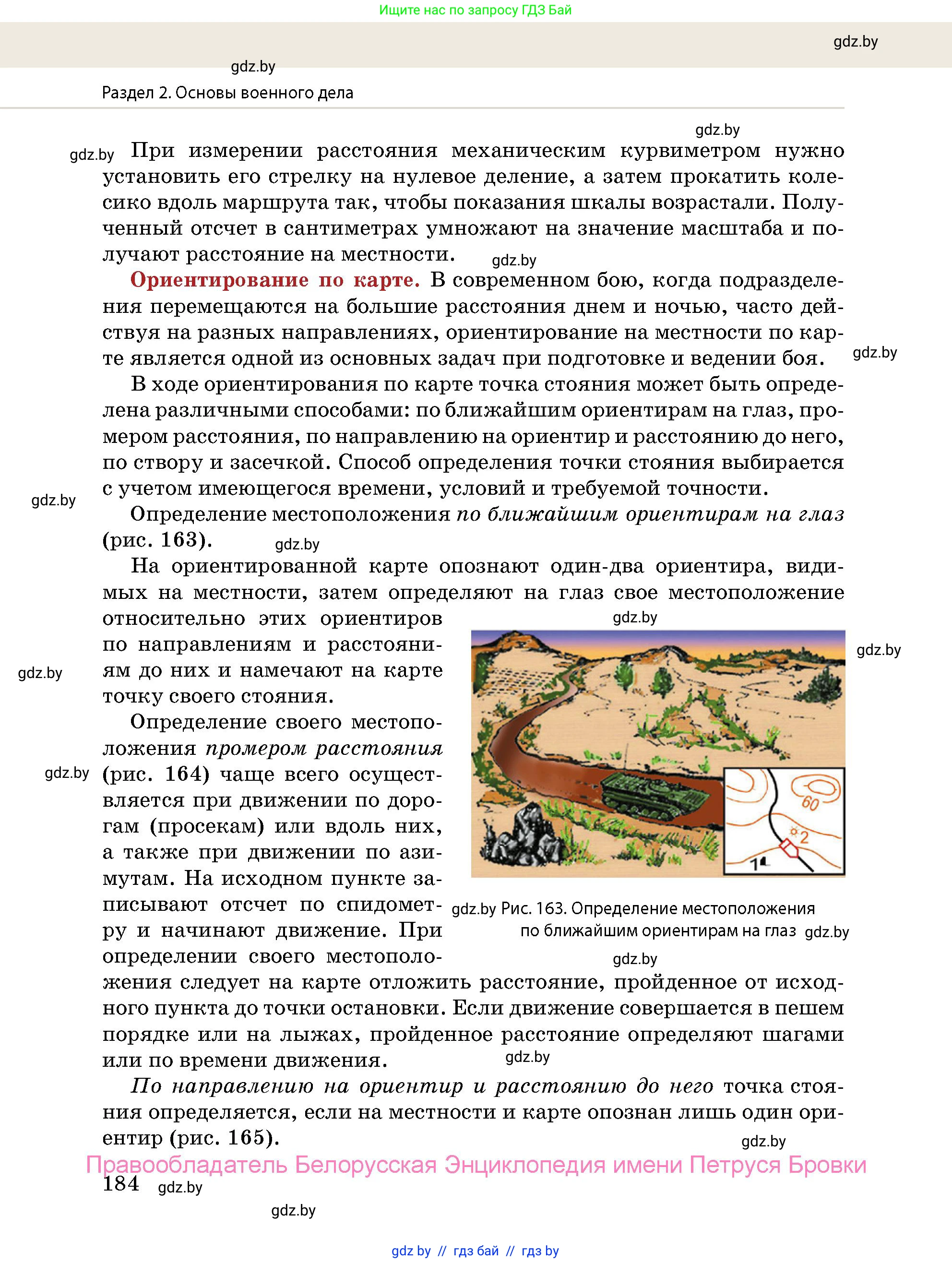 допризывная подготовка, 10-11 класс Учебник, авторы: Драгунов Вадим Валерьевич, Богдан Василий Генрихович, Городниченко Александр Николаевич, Дроговоз И Г, Кирпичев С Н, Мирончук С П, Павлющик А А, Ржеутский Л Я, Савчанчик С А, Стринкевич А Л, Хатешев Н С, Шелудков И Г, Шуканов С В, издательство Белорусская Энциклопедия имени Петруся Бровки, Минск, 2019, страница 184