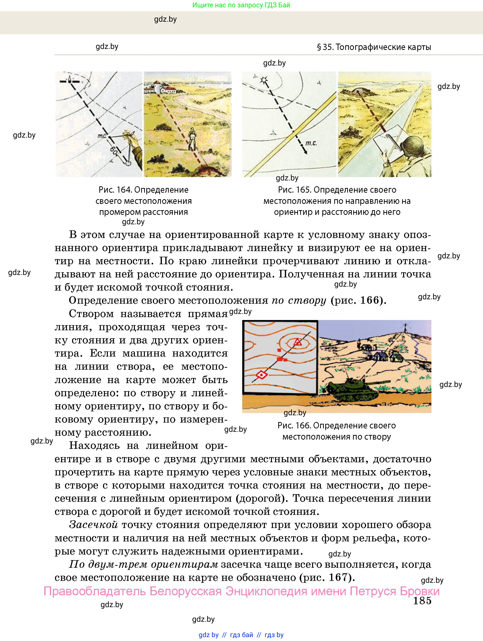 допризывная подготовка, 10-11 класс Учебник, авторы: Драгунов Вадим Валерьевич, Богдан Василий Генрихович, Городниченко Александр Николаевич, Дроговоз И Г, Кирпичев С Н, Мирончук С П, Павлющик А А, Ржеутский Л Я, Савчанчик С А, Стринкевич А Л, Хатешев Н С, Шелудков И Г, Шуканов С В, издательство Белорусская Энциклопедия имени Петруся Бровки, Минск, 2019, страница 185