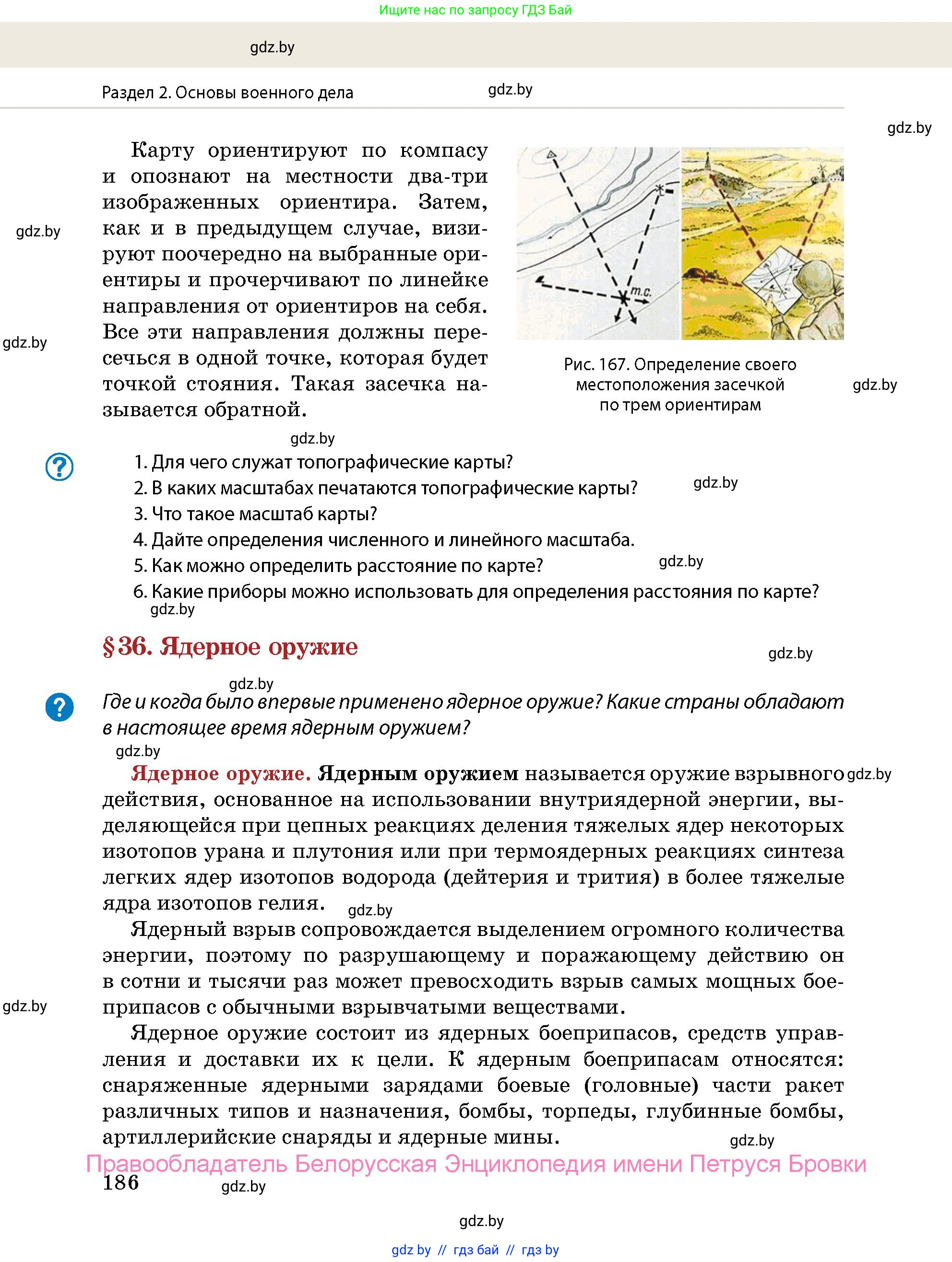 допризывная подготовка, 10-11 класс Учебник, авторы: Драгунов Вадим Валерьевич, Богдан Василий Генрихович, Городниченко Александр Николаевич, Дроговоз И Г, Кирпичев С Н, Мирончук С П, Павлющик А А, Ржеутский Л Я, Савчанчик С А, Стринкевич А Л, Хатешев Н С, Шелудков И Г, Шуканов С В, издательство Белорусская Энциклопедия имени Петруся Бровки, Минск, 2019, страница 186