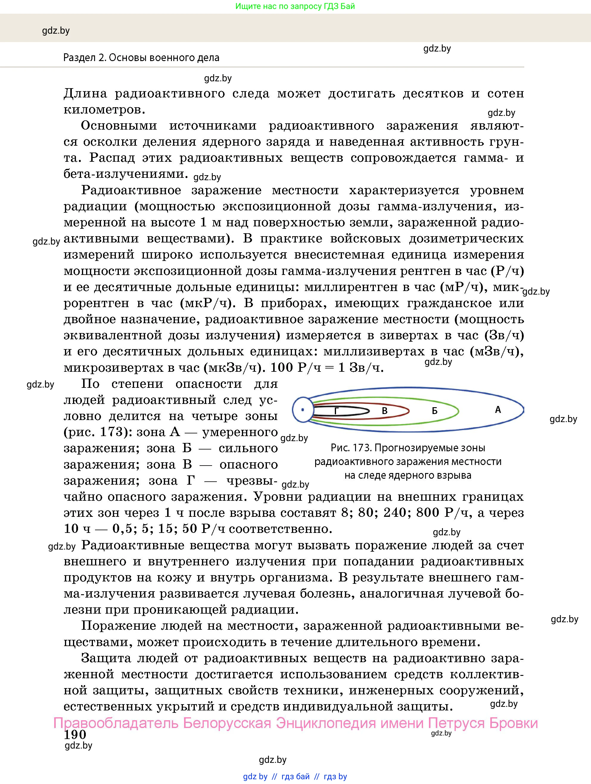 допризывная подготовка, 10-11 класс Учебник, авторы: Драгунов Вадим Валерьевич, Богдан Василий Генрихович, Городниченко Александр Николаевич, Дроговоз И Г, Кирпичев С Н, Мирончук С П, Павлющик А А, Ржеутский Л Я, Савчанчик С А, Стринкевич А Л, Хатешев Н С, Шелудков И Г, Шуканов С В, издательство Белорусская Энциклопедия имени Петруся Бровки, Минск, 2019, страница 190