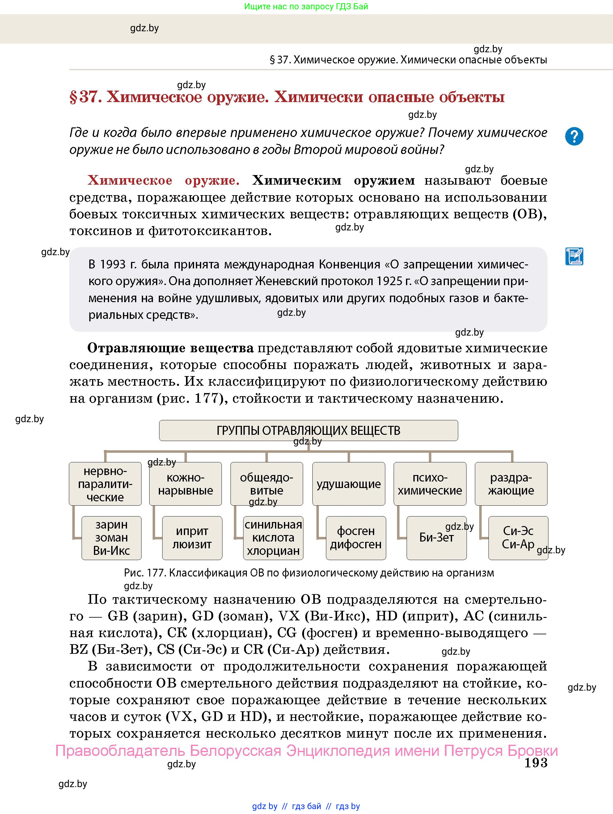 допризывная подготовка, 10-11 класс Учебник, авторы: Драгунов Вадим Валерьевич, Богдан Василий Генрихович, Городниченко Александр Николаевич, Дроговоз И Г, Кирпичев С Н, Мирончук С П, Павлющик А А, Ржеутский Л Я, Савчанчик С А, Стринкевич А Л, Хатешев Н С, Шелудков И Г, Шуканов С В, издательство Белорусская Энциклопедия имени Петруся Бровки, Минск, 2019, страница 193