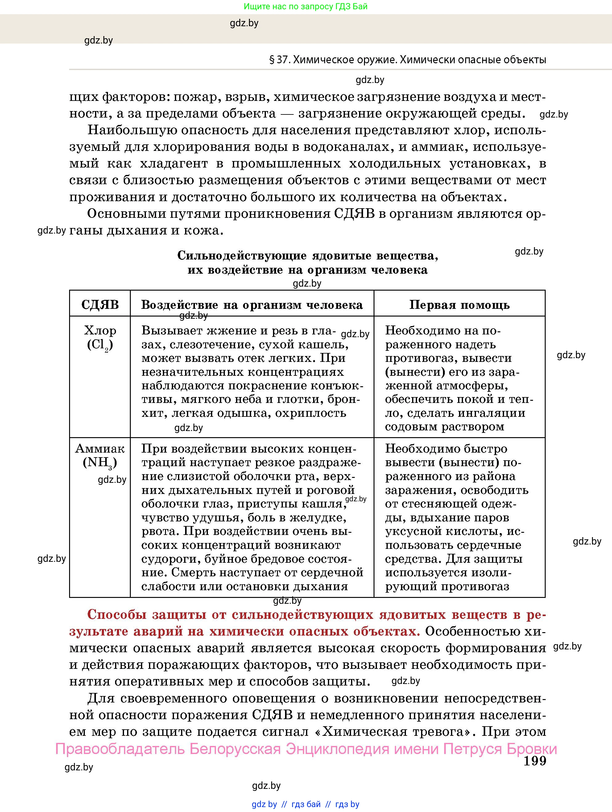 допризывная подготовка, 10-11 класс Учебник, авторы: Драгунов Вадим Валерьевич, Богдан Василий Генрихович, Городниченко Александр Николаевич, Дроговоз И Г, Кирпичев С Н, Мирончук С П, Павлющик А А, Ржеутский Л Я, Савчанчик С А, Стринкевич А Л, Хатешев Н С, Шелудков И Г, Шуканов С В, издательство Белорусская Энциклопедия имени Петруся Бровки, Минск, 2019, страница 199