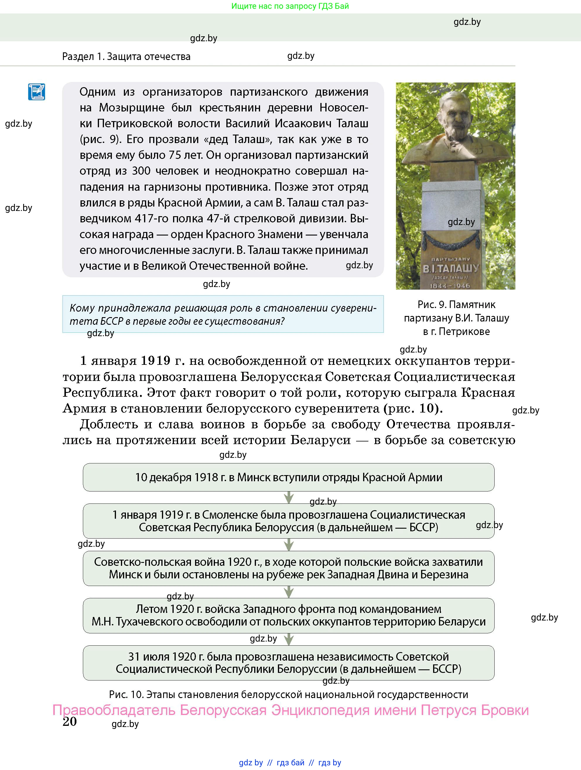 допризывная подготовка, 10-11 класс Учебник, авторы: Драгунов Вадим Валерьевич, Богдан Василий Генрихович, Городниченко Александр Николаевич, Дроговоз И Г, Кирпичев С Н, Мирончук С П, Павлющик А А, Ржеутский Л Я, Савчанчик С А, Стринкевич А Л, Хатешев Н С, Шелудков И Г, Шуканов С В, издательство Белорусская Энциклопедия имени Петруся Бровки, Минск, 2019, страница 20