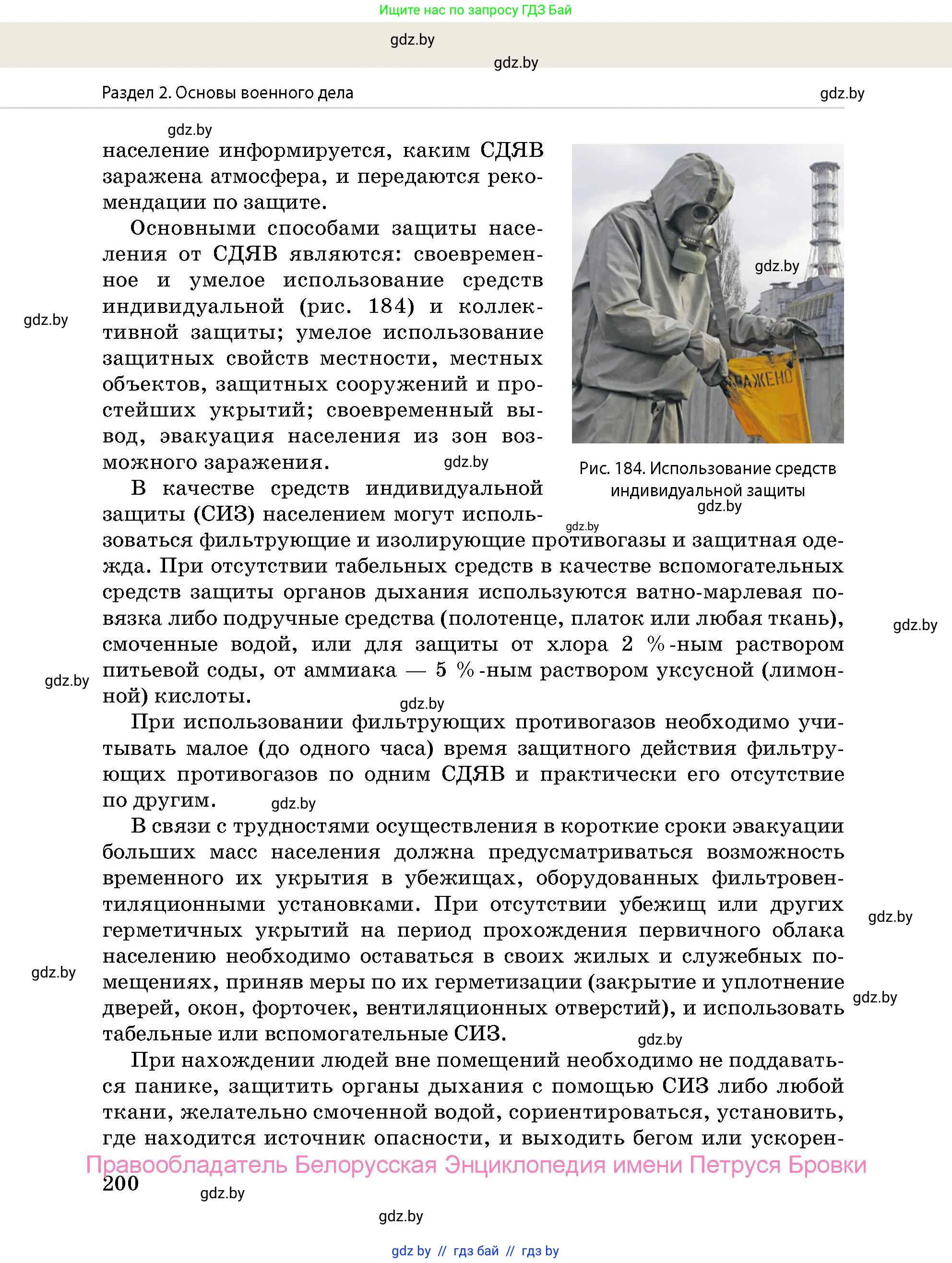допризывная подготовка, 10-11 класс Учебник, авторы: Драгунов Вадим Валерьевич, Богдан Василий Генрихович, Городниченко Александр Николаевич, Дроговоз И Г, Кирпичев С Н, Мирончук С П, Павлющик А А, Ржеутский Л Я, Савчанчик С А, Стринкевич А Л, Хатешев Н С, Шелудков И Г, Шуканов С В, издательство Белорусская Энциклопедия имени Петруся Бровки, Минск, 2019, страница 200
