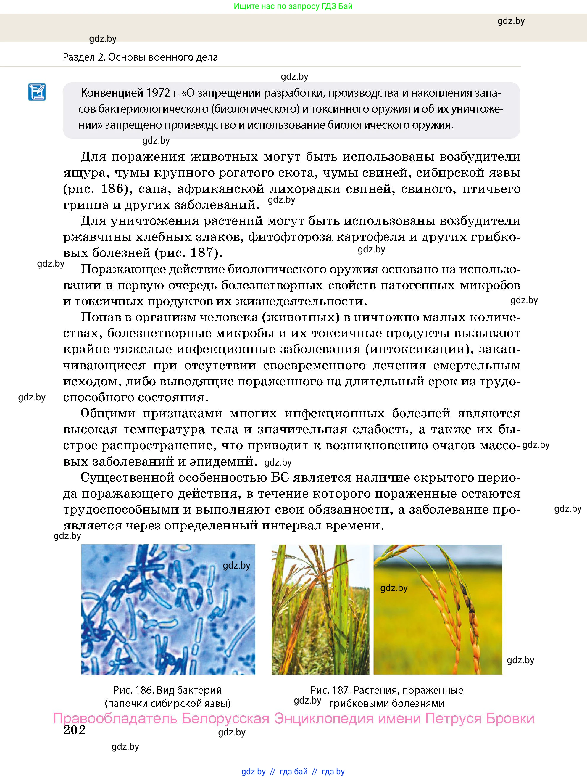 допризывная подготовка, 10-11 класс Учебник, авторы: Драгунов Вадим Валерьевич, Богдан Василий Генрихович, Городниченко Александр Николаевич, Дроговоз И Г, Кирпичев С Н, Мирончук С П, Павлющик А А, Ржеутский Л Я, Савчанчик С А, Стринкевич А Л, Хатешев Н С, Шелудков И Г, Шуканов С В, издательство Белорусская Энциклопедия имени Петруся Бровки, Минск, 2019, страница 202
