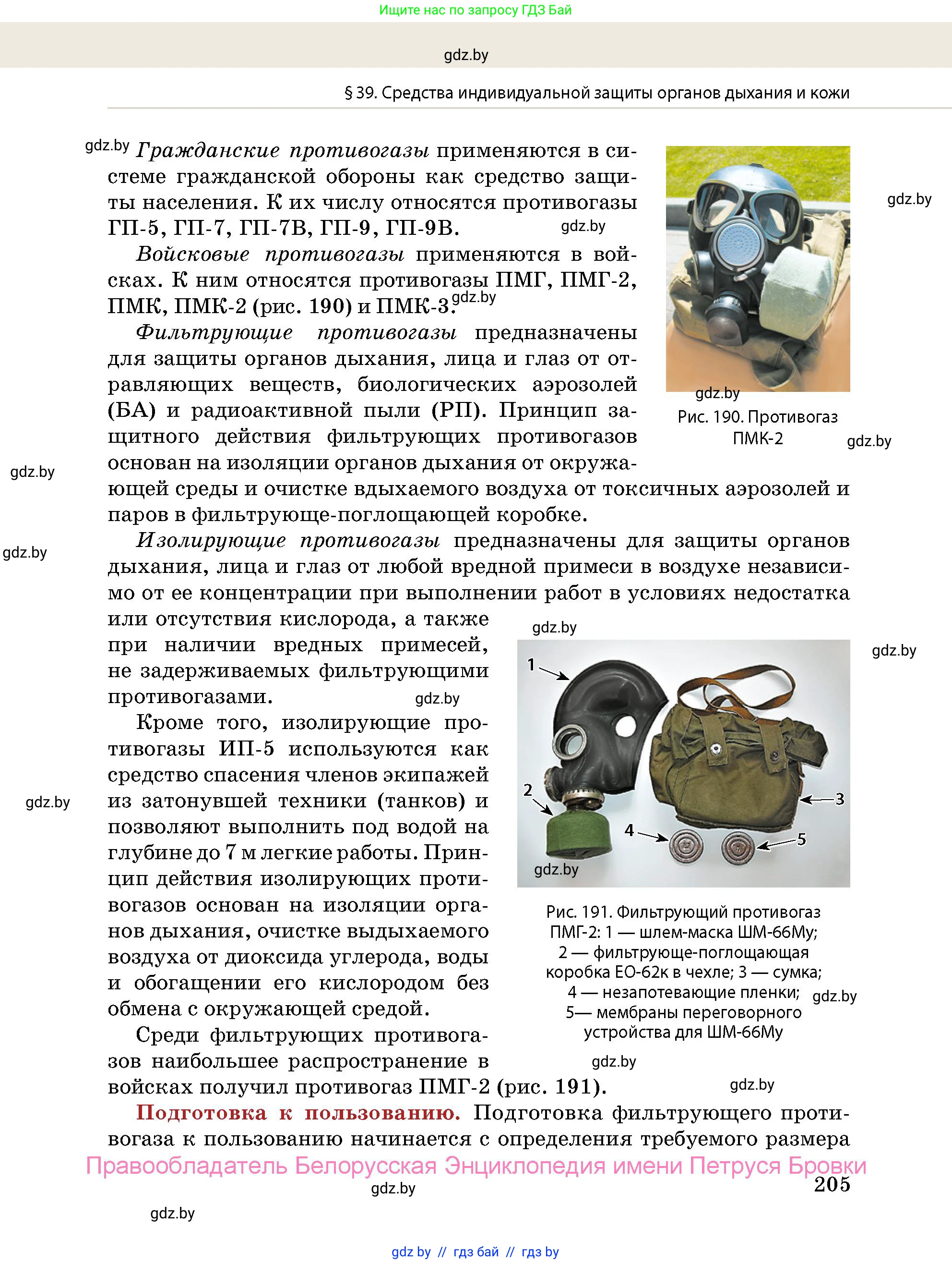 допризывная подготовка, 10-11 класс Учебник, авторы: Драгунов Вадим Валерьевич, Богдан Василий Генрихович, Городниченко Александр Николаевич, Дроговоз И Г, Кирпичев С Н, Мирончук С П, Павлющик А А, Ржеутский Л Я, Савчанчик С А, Стринкевич А Л, Хатешев Н С, Шелудков И Г, Шуканов С В, издательство Белорусская Энциклопедия имени Петруся Бровки, Минск, 2019, страница 205
