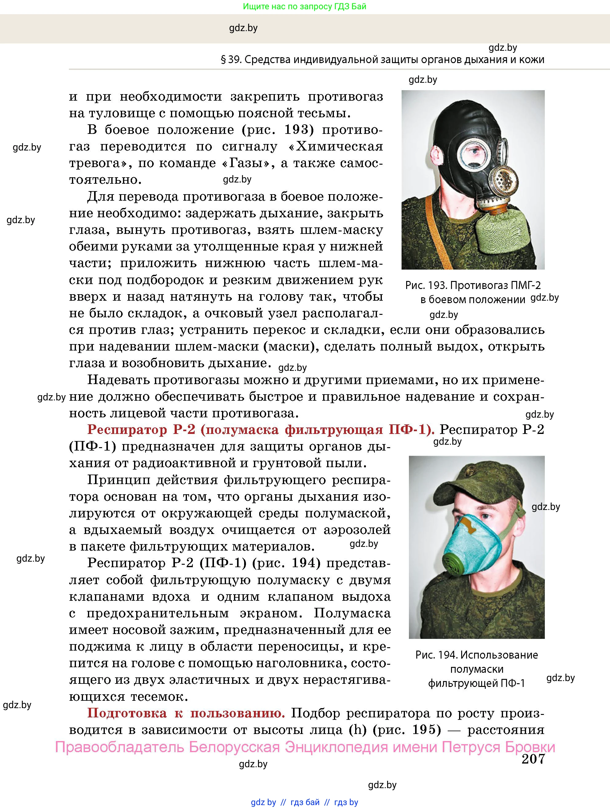 допризывная подготовка, 10-11 класс Учебник, авторы: Драгунов Вадим Валерьевич, Богдан Василий Генрихович, Городниченко Александр Николаевич, Дроговоз И Г, Кирпичев С Н, Мирончук С П, Павлющик А А, Ржеутский Л Я, Савчанчик С А, Стринкевич А Л, Хатешев Н С, Шелудков И Г, Шуканов С В, издательство Белорусская Энциклопедия имени Петруся Бровки, Минск, 2019, страница 207