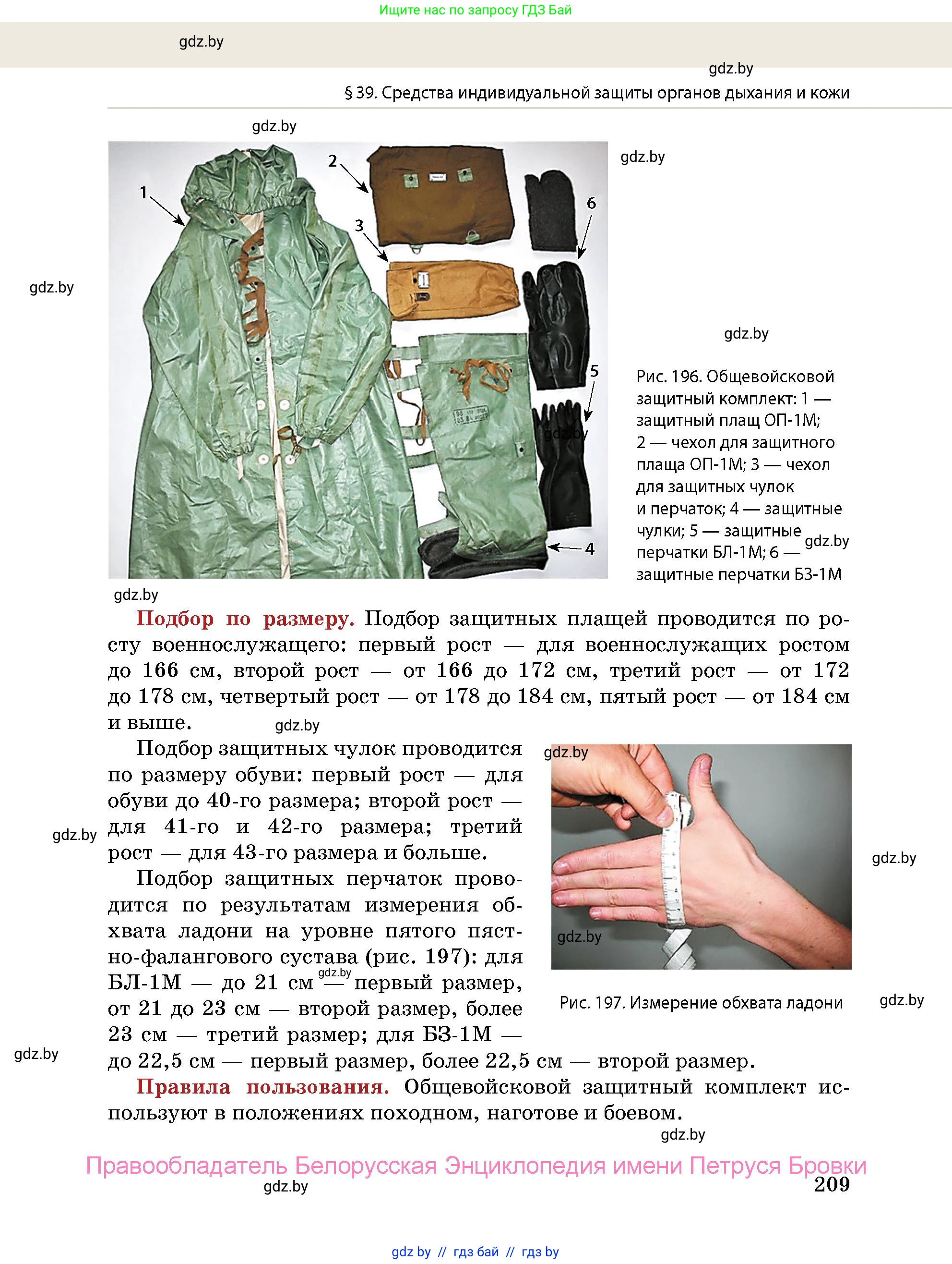 допризывная подготовка, 10-11 класс Учебник, авторы: Драгунов Вадим Валерьевич, Богдан Василий Генрихович, Городниченко Александр Николаевич, Дроговоз И Г, Кирпичев С Н, Мирончук С П, Павлющик А А, Ржеутский Л Я, Савчанчик С А, Стринкевич А Л, Хатешев Н С, Шелудков И Г, Шуканов С В, издательство Белорусская Энциклопедия имени Петруся Бровки, Минск, 2019, страница 209