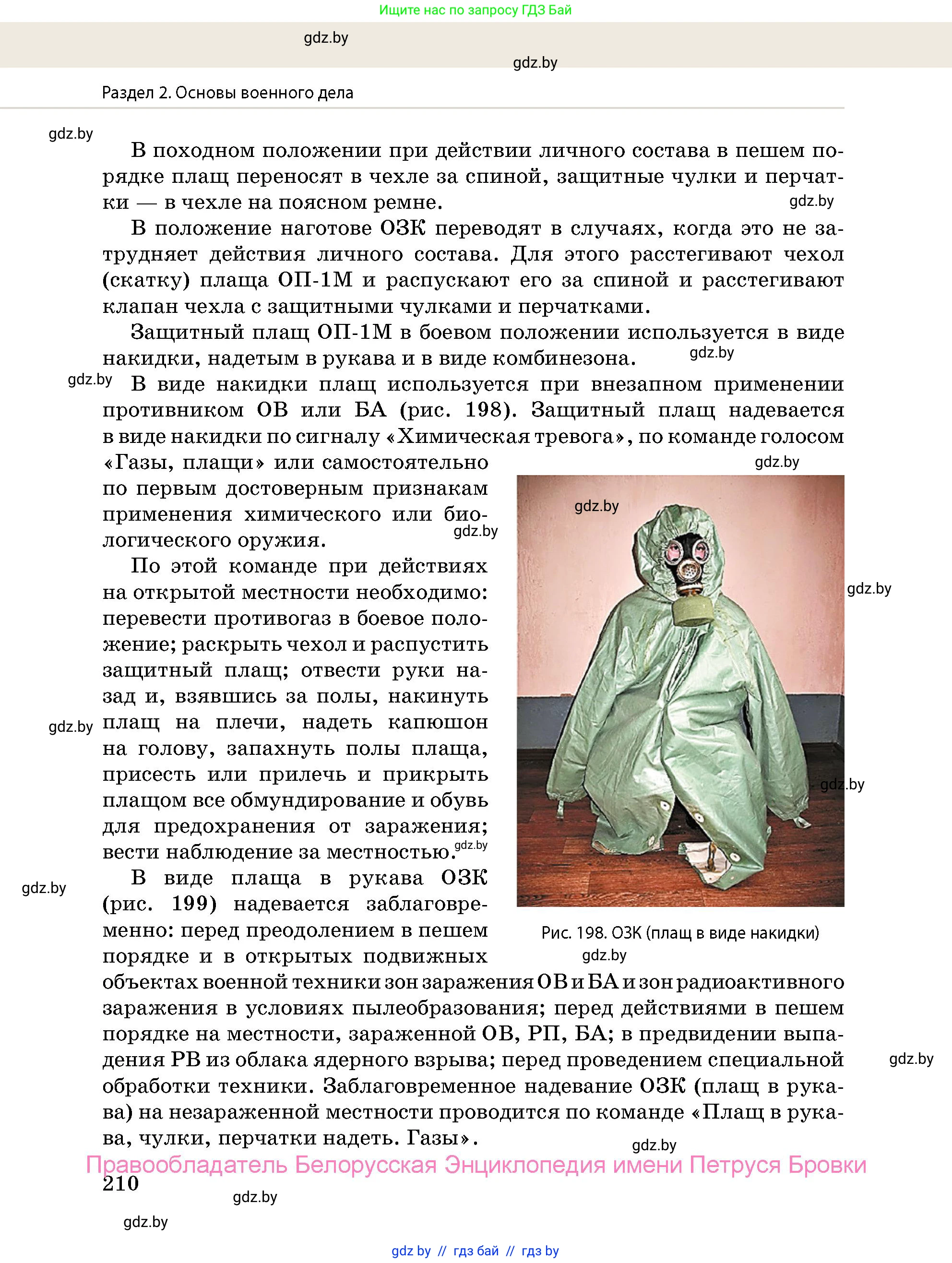 допризывная подготовка, 10-11 класс Учебник, авторы: Драгунов Вадим Валерьевич, Богдан Василий Генрихович, Городниченко Александр Николаевич, Дроговоз И Г, Кирпичев С Н, Мирончук С П, Павлющик А А, Ржеутский Л Я, Савчанчик С А, Стринкевич А Л, Хатешев Н С, Шелудков И Г, Шуканов С В, издательство Белорусская Энциклопедия имени Петруся Бровки, Минск, 2019, страница 210