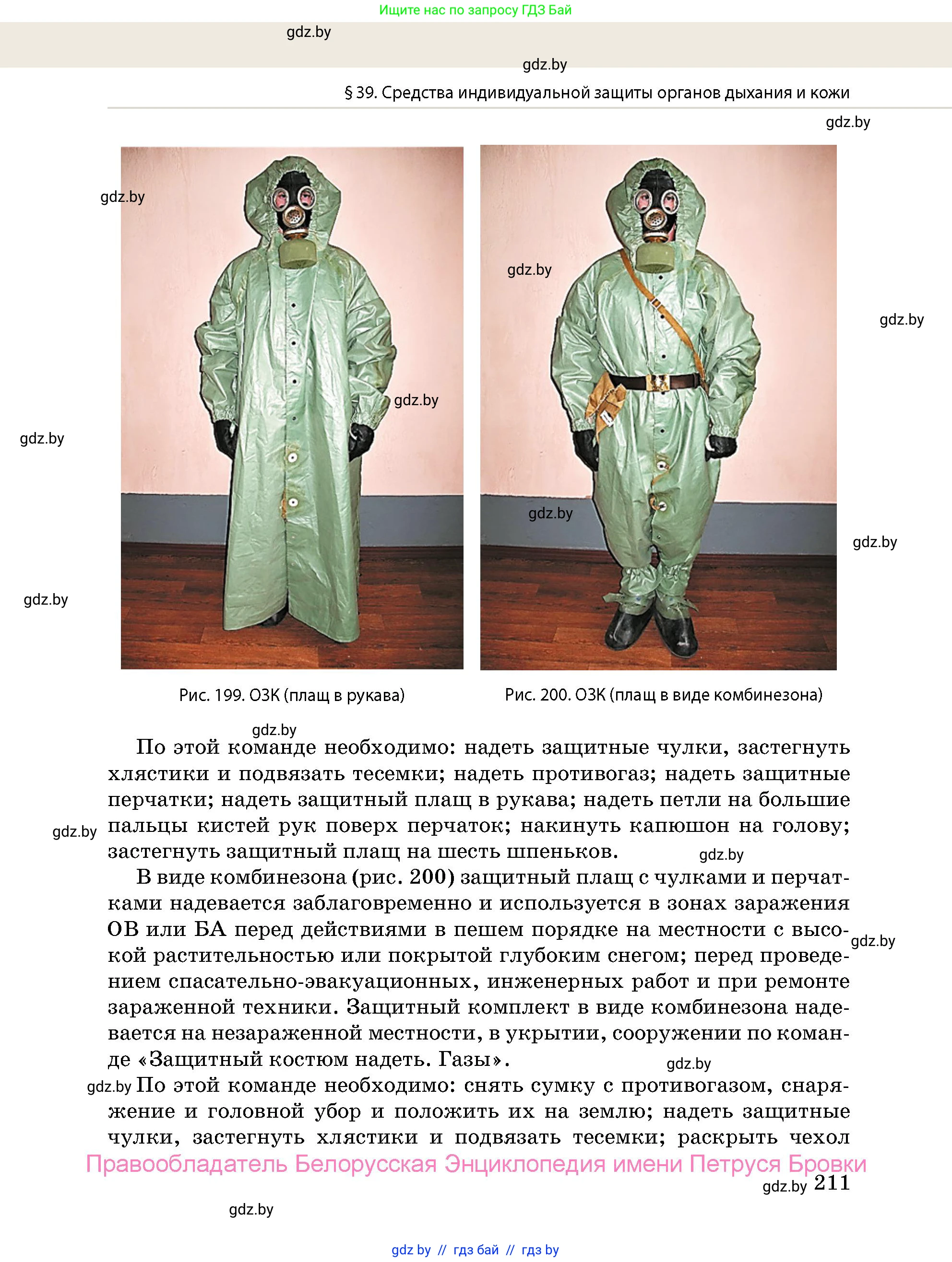 допризывная подготовка, 10-11 класс Учебник, авторы: Драгунов Вадим Валерьевич, Богдан Василий Генрихович, Городниченко Александр Николаевич, Дроговоз И Г, Кирпичев С Н, Мирончук С П, Павлющик А А, Ржеутский Л Я, Савчанчик С А, Стринкевич А Л, Хатешев Н С, Шелудков И Г, Шуканов С В, издательство Белорусская Энциклопедия имени Петруся Бровки, Минск, 2019, страница 211