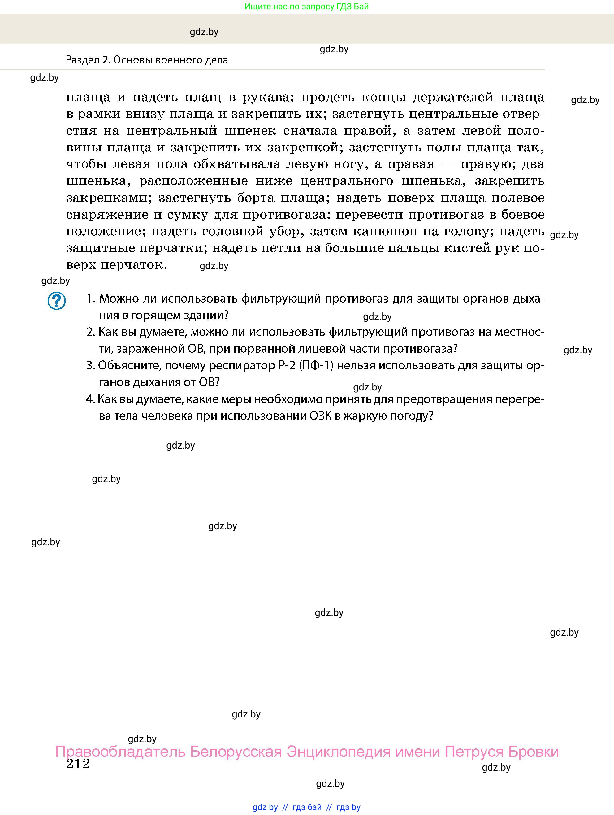 допризывная подготовка, 10-11 класс Учебник, авторы: Драгунов Вадим Валерьевич, Богдан Василий Генрихович, Городниченко Александр Николаевич, Дроговоз И Г, Кирпичев С Н, Мирончук С П, Павлющик А А, Ржеутский Л Я, Савчанчик С А, Стринкевич А Л, Хатешев Н С, Шелудков И Г, Шуканов С В, издательство Белорусская Энциклопедия имени Петруся Бровки, Минск, 2019, страница 212
