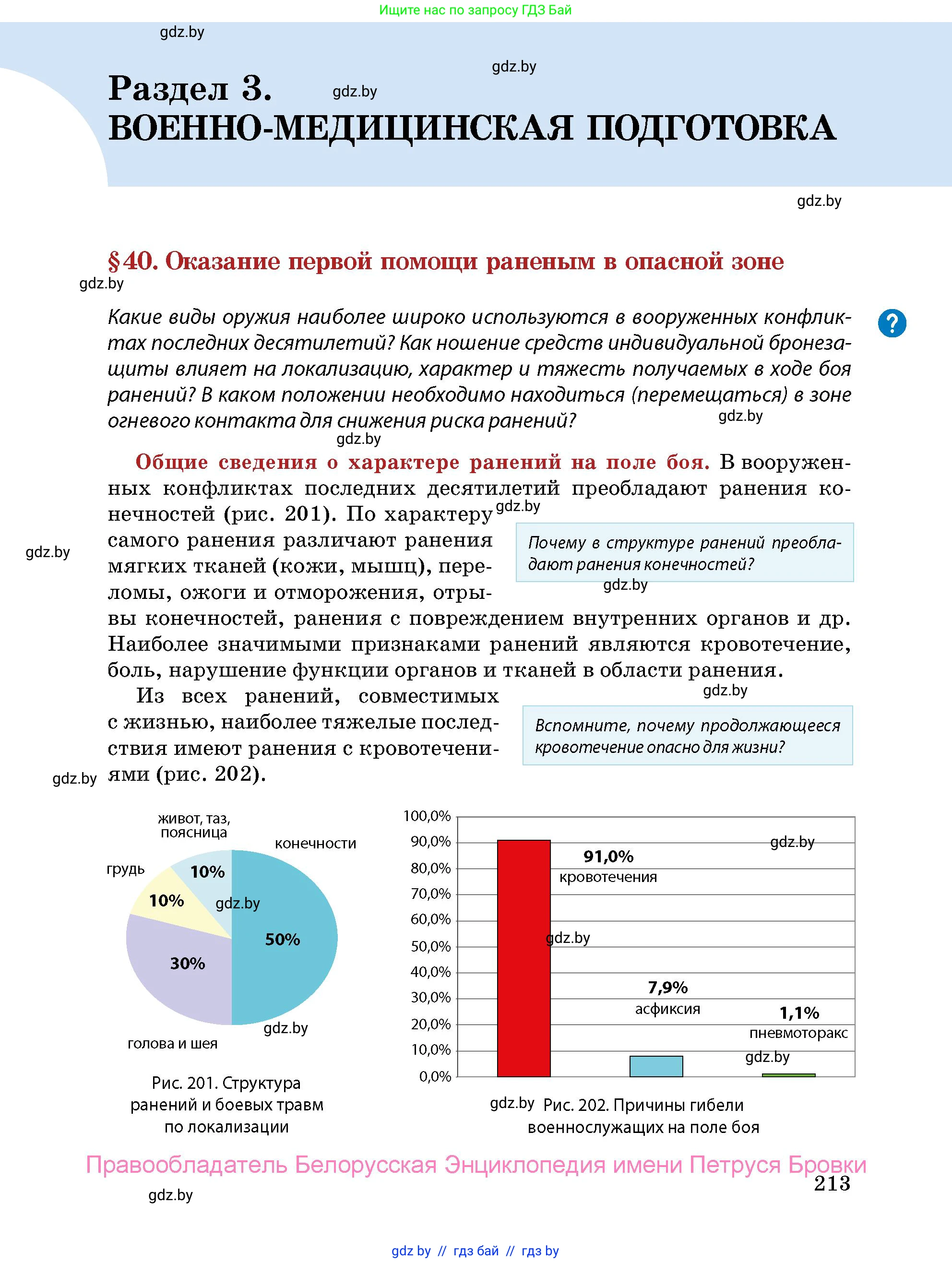допризывная подготовка, 10-11 класс Учебник, авторы: Драгунов Вадим Валерьевич, Богдан Василий Генрихович, Городниченко Александр Николаевич, Дроговоз И Г, Кирпичев С Н, Мирончук С П, Павлющик А А, Ржеутский Л Я, Савчанчик С А, Стринкевич А Л, Хатешев Н С, Шелудков И Г, Шуканов С В, издательство Белорусская Энциклопедия имени Петруся Бровки, Минск, 2019, страница 213