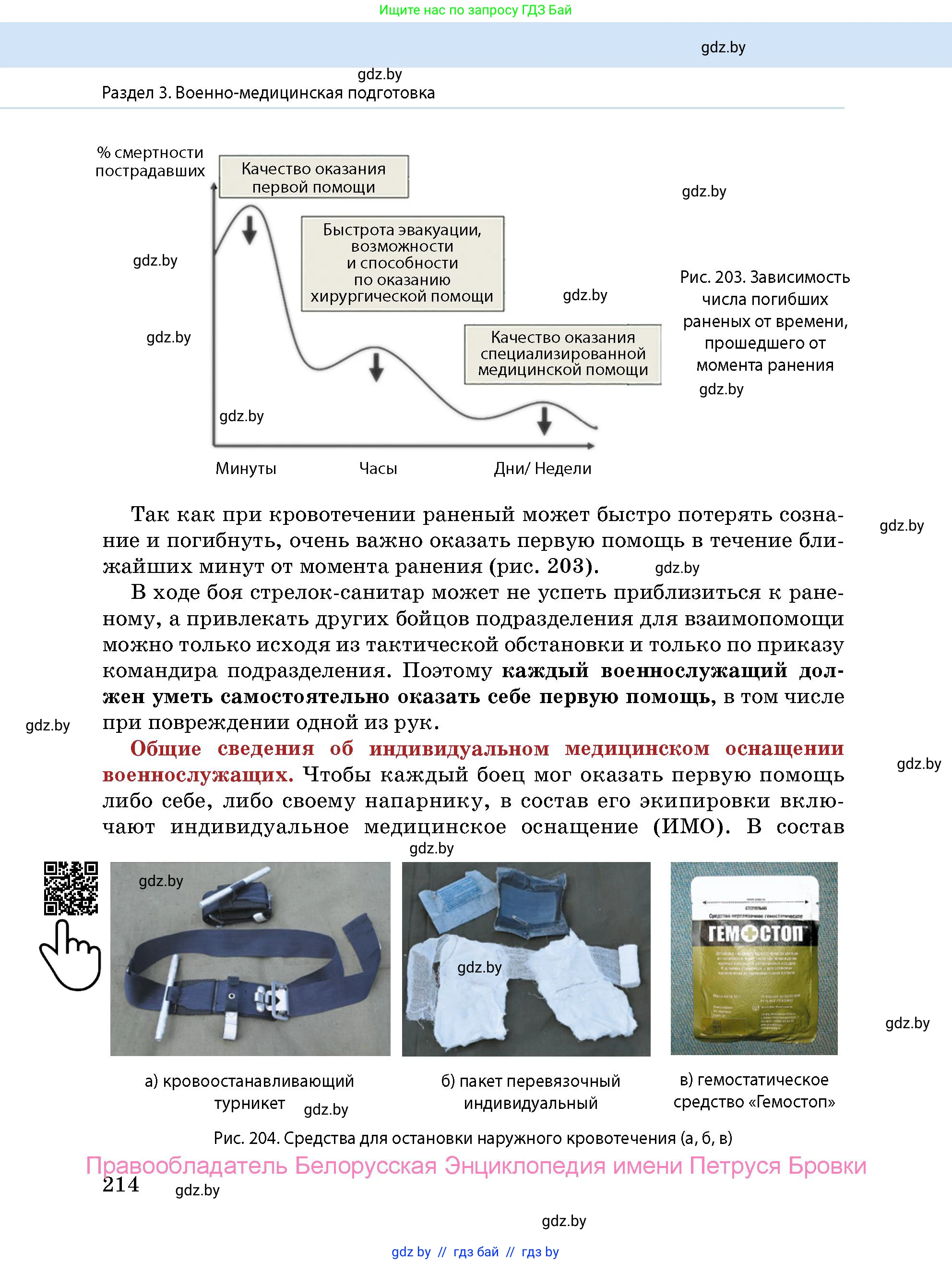 допризывная подготовка, 10-11 класс Учебник, авторы: Драгунов Вадим Валерьевич, Богдан Василий Генрихович, Городниченко Александр Николаевич, Дроговоз И Г, Кирпичев С Н, Мирончук С П, Павлющик А А, Ржеутский Л Я, Савчанчик С А, Стринкевич А Л, Хатешев Н С, Шелудков И Г, Шуканов С В, издательство Белорусская Энциклопедия имени Петруся Бровки, Минск, 2019, страница 214