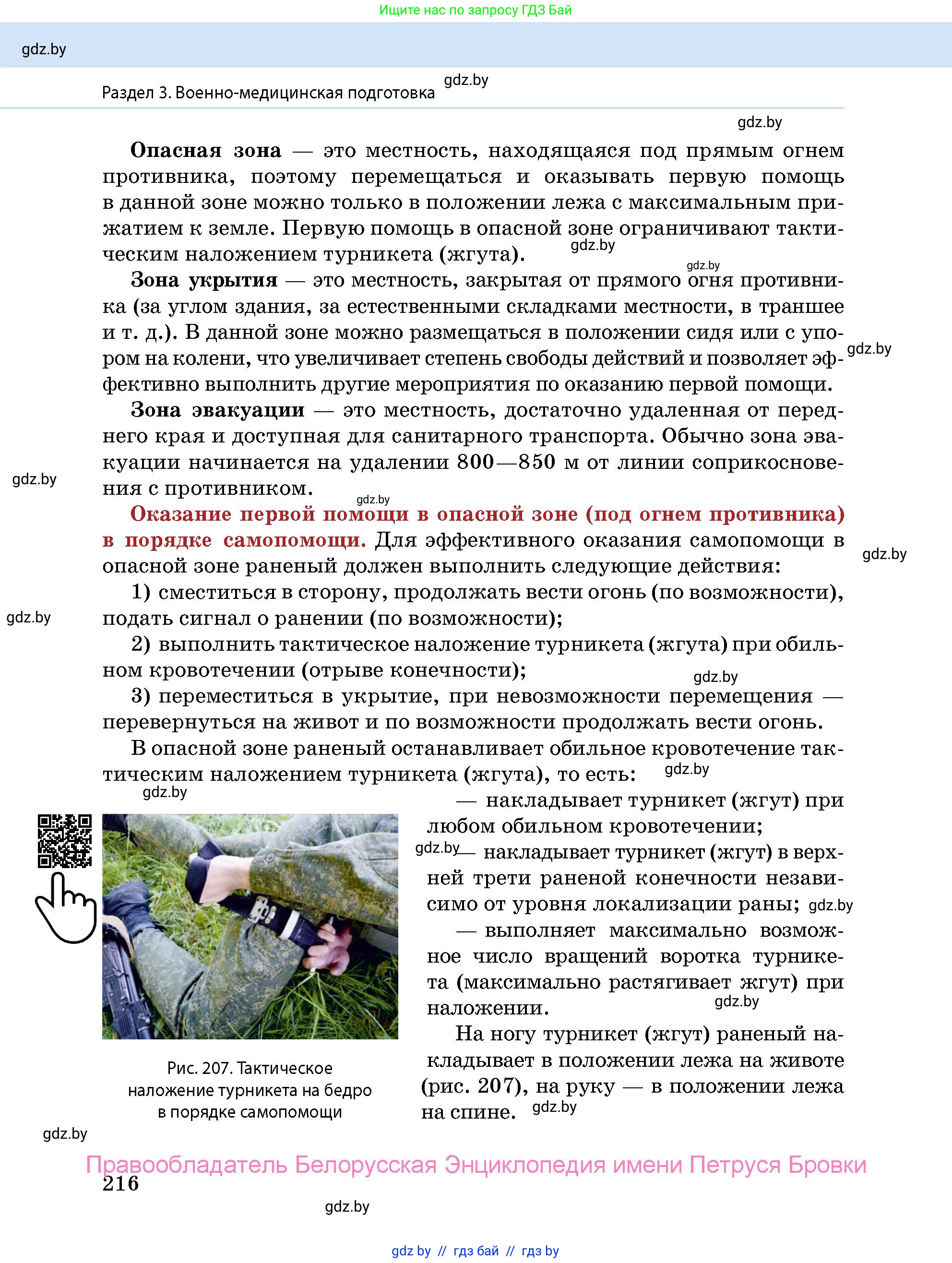 допризывная подготовка, 10-11 класс Учебник, авторы: Драгунов Вадим Валерьевич, Богдан Василий Генрихович, Городниченко Александр Николаевич, Дроговоз И Г, Кирпичев С Н, Мирончук С П, Павлющик А А, Ржеутский Л Я, Савчанчик С А, Стринкевич А Л, Хатешев Н С, Шелудков И Г, Шуканов С В, издательство Белорусская Энциклопедия имени Петруся Бровки, Минск, 2019, страница 216