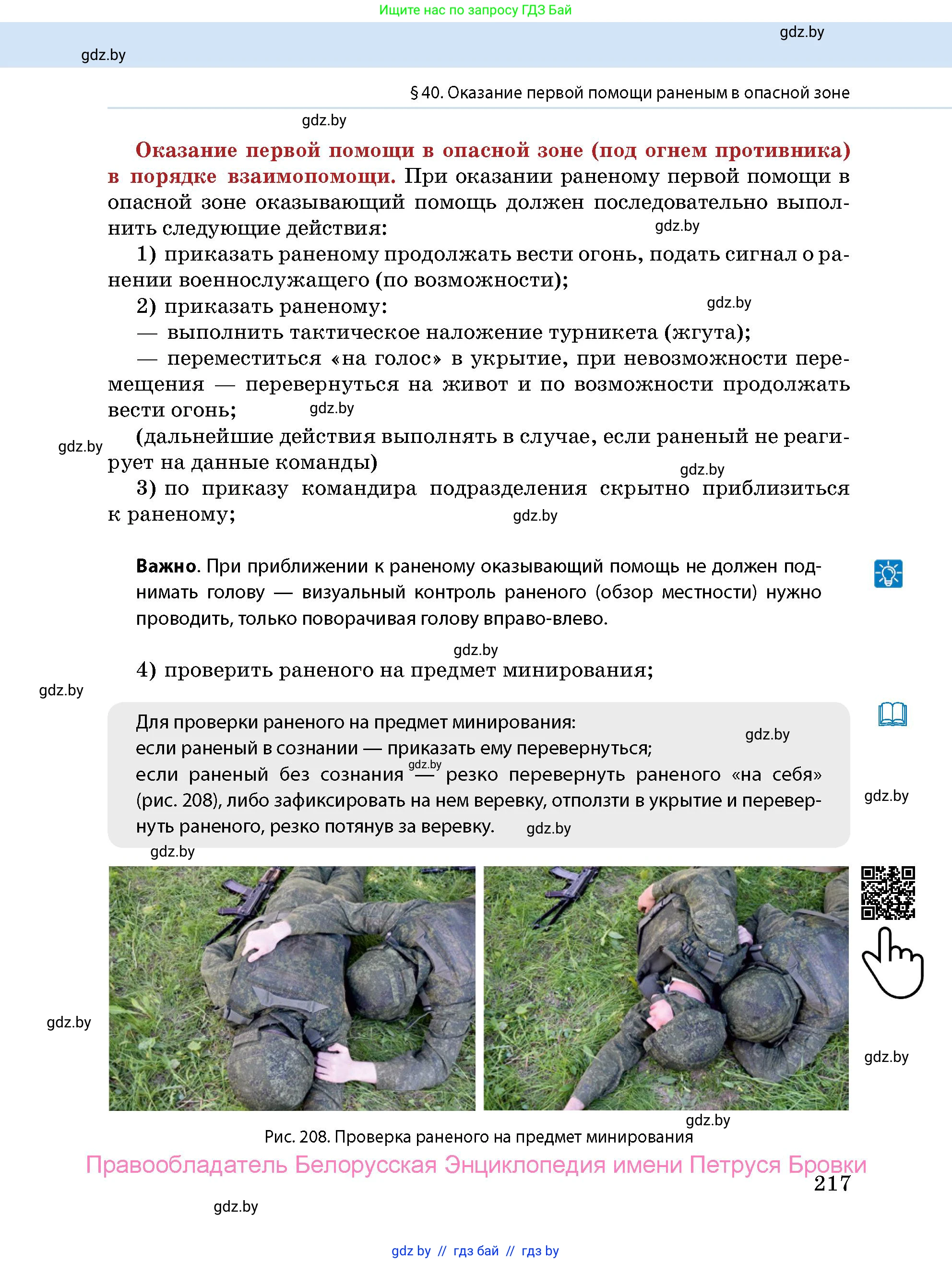 допризывная подготовка, 10-11 класс Учебник, авторы: Драгунов Вадим Валерьевич, Богдан Василий Генрихович, Городниченко Александр Николаевич, Дроговоз И Г, Кирпичев С Н, Мирончук С П, Павлющик А А, Ржеутский Л Я, Савчанчик С А, Стринкевич А Л, Хатешев Н С, Шелудков И Г, Шуканов С В, издательство Белорусская Энциклопедия имени Петруся Бровки, Минск, 2019, страница 217