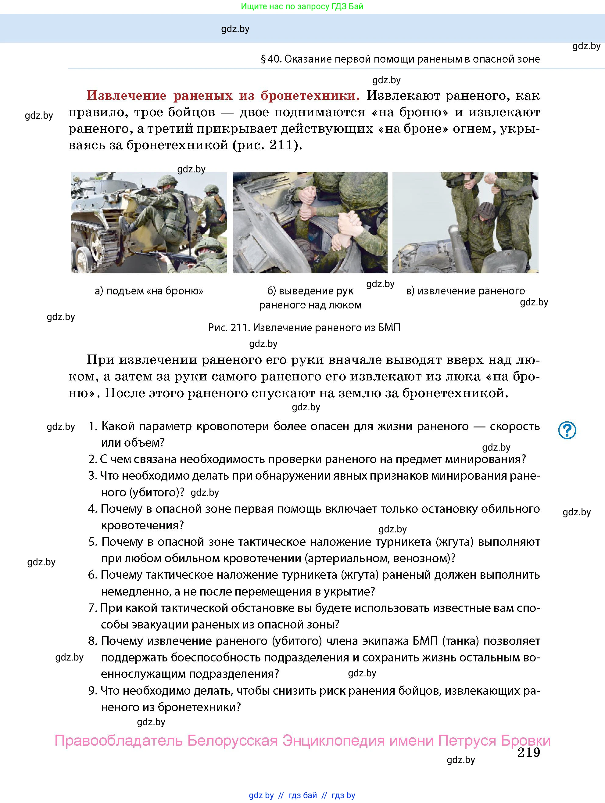 допризывная подготовка, 10-11 класс Учебник, авторы: Драгунов Вадим Валерьевич, Богдан Василий Генрихович, Городниченко Александр Николаевич, Дроговоз И Г, Кирпичев С Н, Мирончук С П, Павлющик А А, Ржеутский Л Я, Савчанчик С А, Стринкевич А Л, Хатешев Н С, Шелудков И Г, Шуканов С В, издательство Белорусская Энциклопедия имени Петруся Бровки, Минск, 2019, страница 219