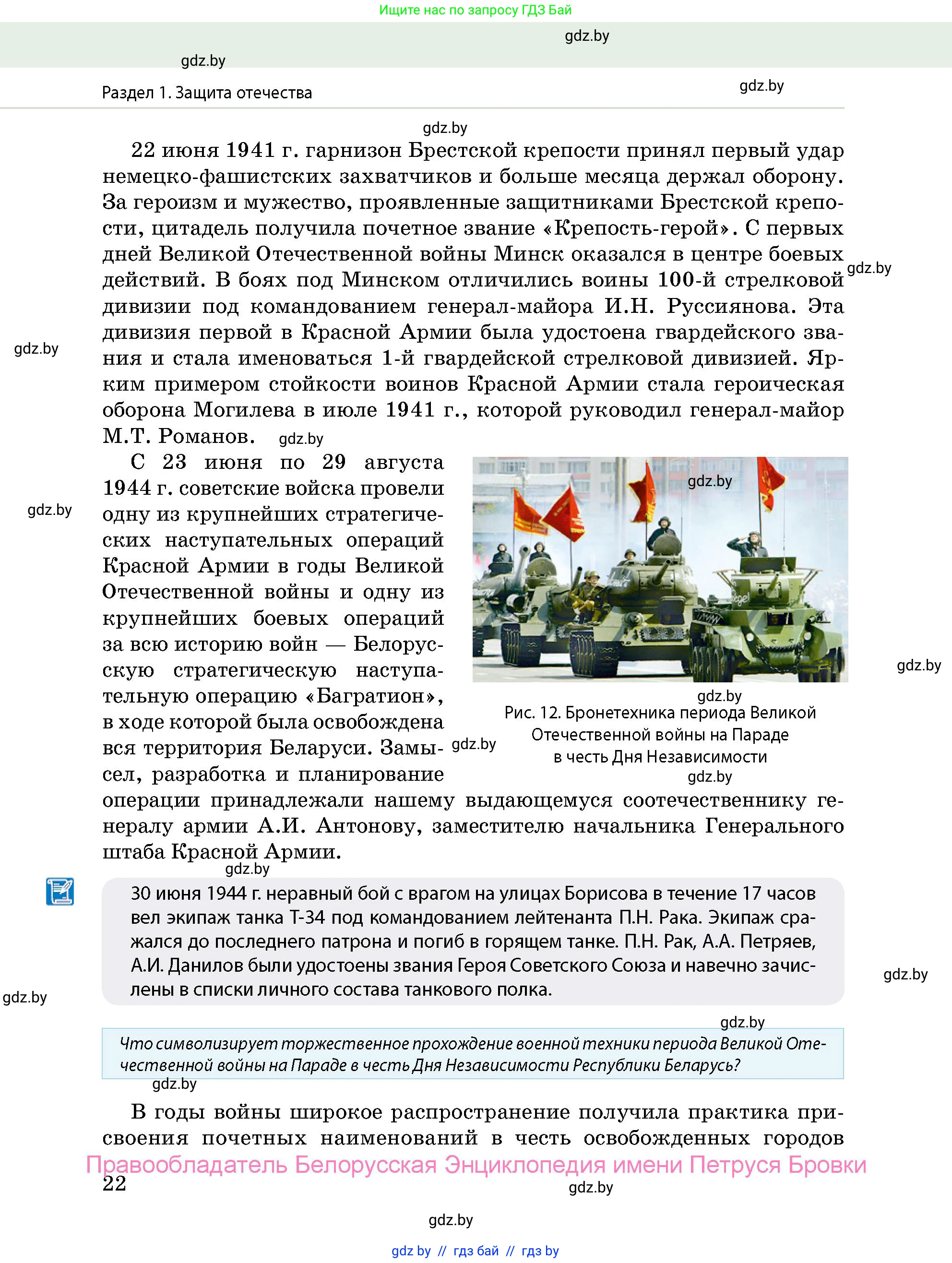 допризывная подготовка, 10-11 класс Учебник, авторы: Драгунов Вадим Валерьевич, Богдан Василий Генрихович, Городниченко Александр Николаевич, Дроговоз И Г, Кирпичев С Н, Мирончук С П, Павлющик А А, Ржеутский Л Я, Савчанчик С А, Стринкевич А Л, Хатешев Н С, Шелудков И Г, Шуканов С В, издательство Белорусская Энциклопедия имени Петруся Бровки, Минск, 2019, страница 22