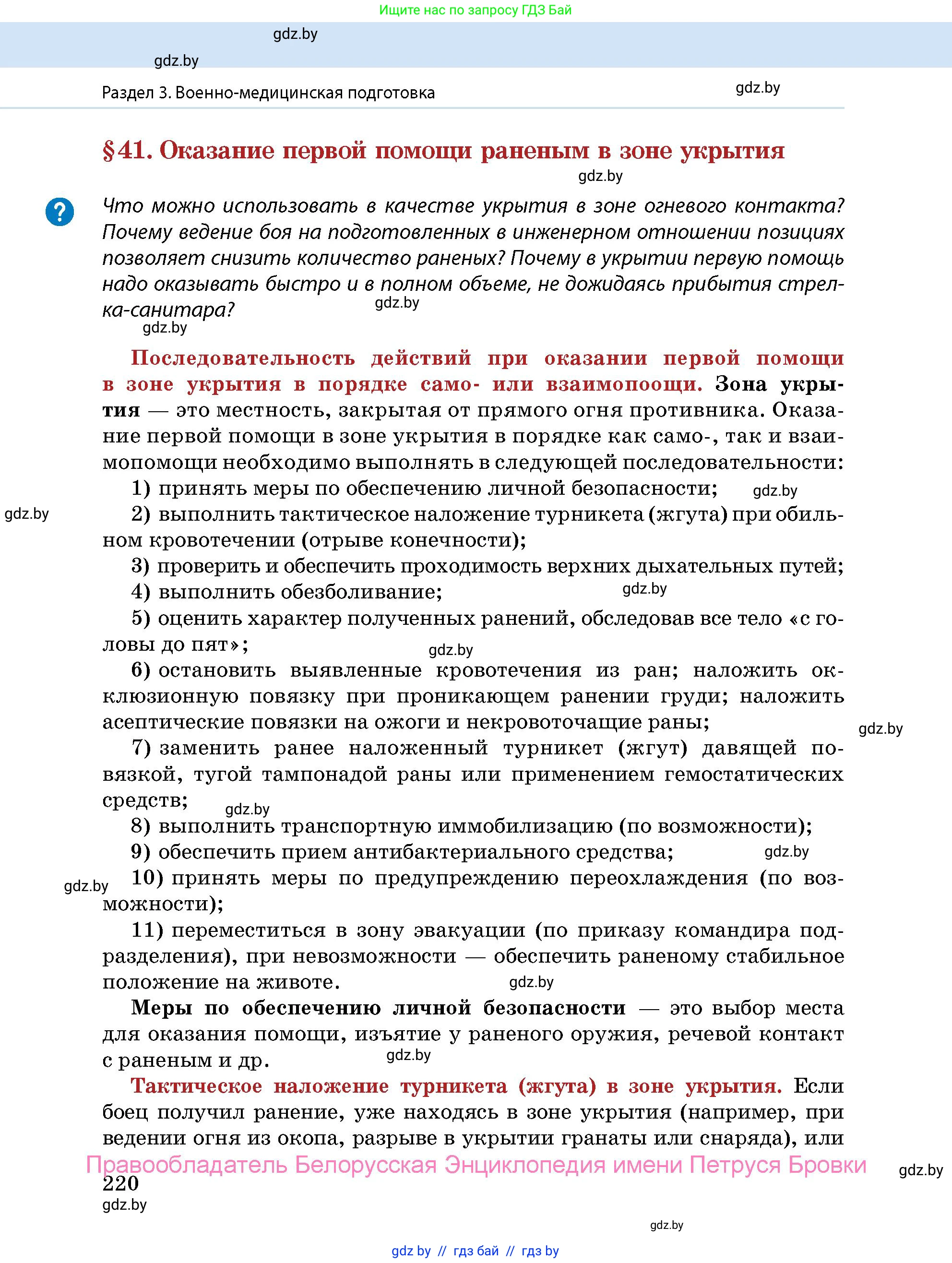 допризывная подготовка, 10-11 класс Учебник, авторы: Драгунов Вадим Валерьевич, Богдан Василий Генрихович, Городниченко Александр Николаевич, Дроговоз И Г, Кирпичев С Н, Мирончук С П, Павлющик А А, Ржеутский Л Я, Савчанчик С А, Стринкевич А Л, Хатешев Н С, Шелудков И Г, Шуканов С В, издательство Белорусская Энциклопедия имени Петруся Бровки, Минск, 2019, страница 220