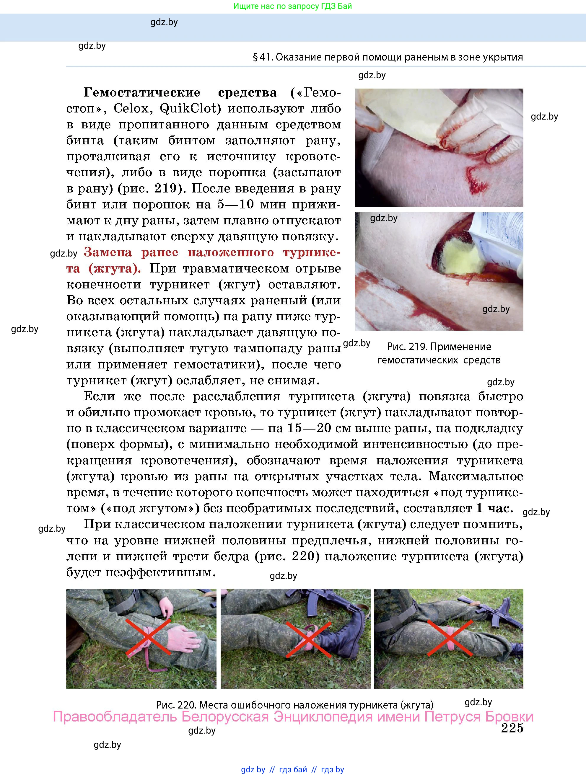 допризывная подготовка, 10-11 класс Учебник, авторы: Драгунов Вадим Валерьевич, Богдан Василий Генрихович, Городниченко Александр Николаевич, Дроговоз И Г, Кирпичев С Н, Мирончук С П, Павлющик А А, Ржеутский Л Я, Савчанчик С А, Стринкевич А Л, Хатешев Н С, Шелудков И Г, Шуканов С В, издательство Белорусская Энциклопедия имени Петруся Бровки, Минск, 2019, страница 225