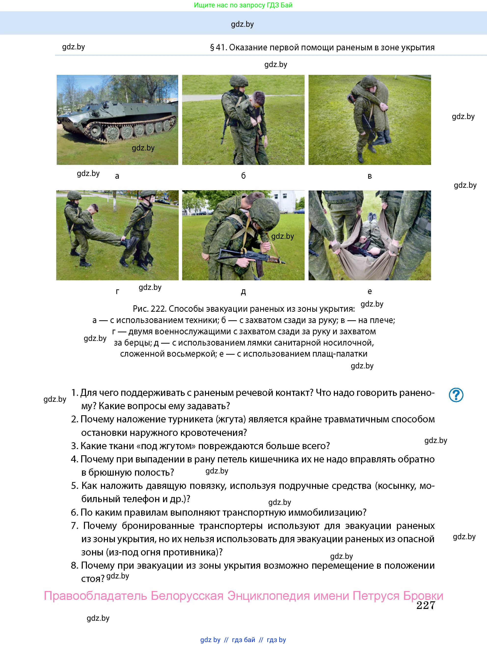 допризывная подготовка, 10-11 класс Учебник, авторы: Драгунов Вадим Валерьевич, Богдан Василий Генрихович, Городниченко Александр Николаевич, Дроговоз И Г, Кирпичев С Н, Мирончук С П, Павлющик А А, Ржеутский Л Я, Савчанчик С А, Стринкевич А Л, Хатешев Н С, Шелудков И Г, Шуканов С В, издательство Белорусская Энциклопедия имени Петруся Бровки, Минск, 2019, страница 227