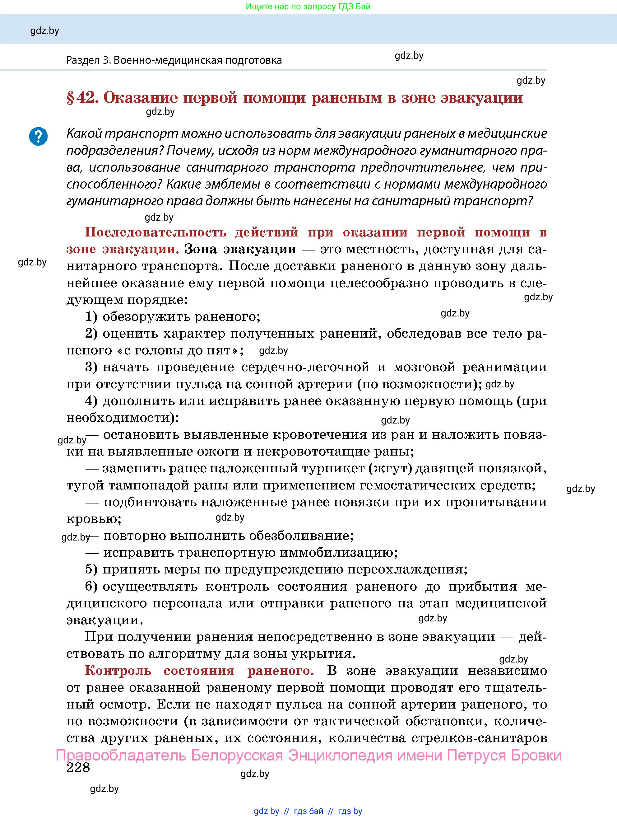 допризывная подготовка, 10-11 класс Учебник, авторы: Драгунов Вадим Валерьевич, Богдан Василий Генрихович, Городниченко Александр Николаевич, Дроговоз И Г, Кирпичев С Н, Мирончук С П, Павлющик А А, Ржеутский Л Я, Савчанчик С А, Стринкевич А Л, Хатешев Н С, Шелудков И Г, Шуканов С В, издательство Белорусская Энциклопедия имени Петруся Бровки, Минск, 2019, страница 228