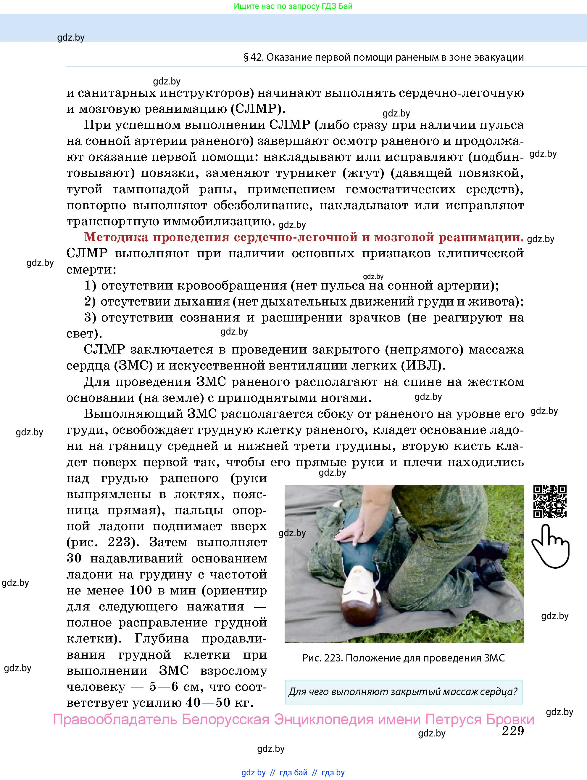 допризывная подготовка, 10-11 класс Учебник, авторы: Драгунов Вадим Валерьевич, Богдан Василий Генрихович, Городниченко Александр Николаевич, Дроговоз И Г, Кирпичев С Н, Мирончук С П, Павлющик А А, Ржеутский Л Я, Савчанчик С А, Стринкевич А Л, Хатешев Н С, Шелудков И Г, Шуканов С В, издательство Белорусская Энциклопедия имени Петруся Бровки, Минск, 2019, страница 229