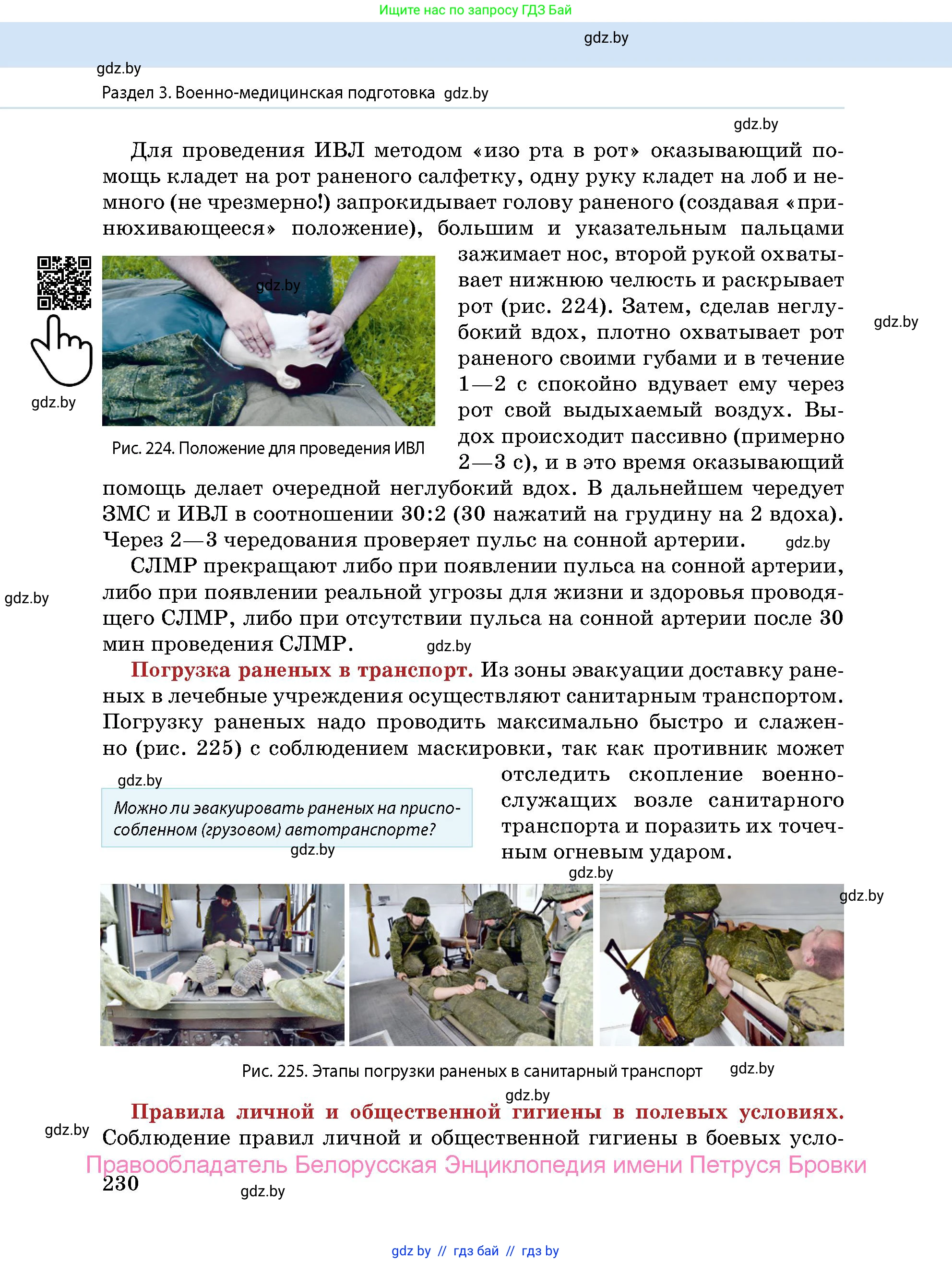 допризывная подготовка, 10-11 класс Учебник, авторы: Драгунов Вадим Валерьевич, Богдан Василий Генрихович, Городниченко Александр Николаевич, Дроговоз И Г, Кирпичев С Н, Мирончук С П, Павлющик А А, Ржеутский Л Я, Савчанчик С А, Стринкевич А Л, Хатешев Н С, Шелудков И Г, Шуканов С В, издательство Белорусская Энциклопедия имени Петруся Бровки, Минск, 2019, страница 230