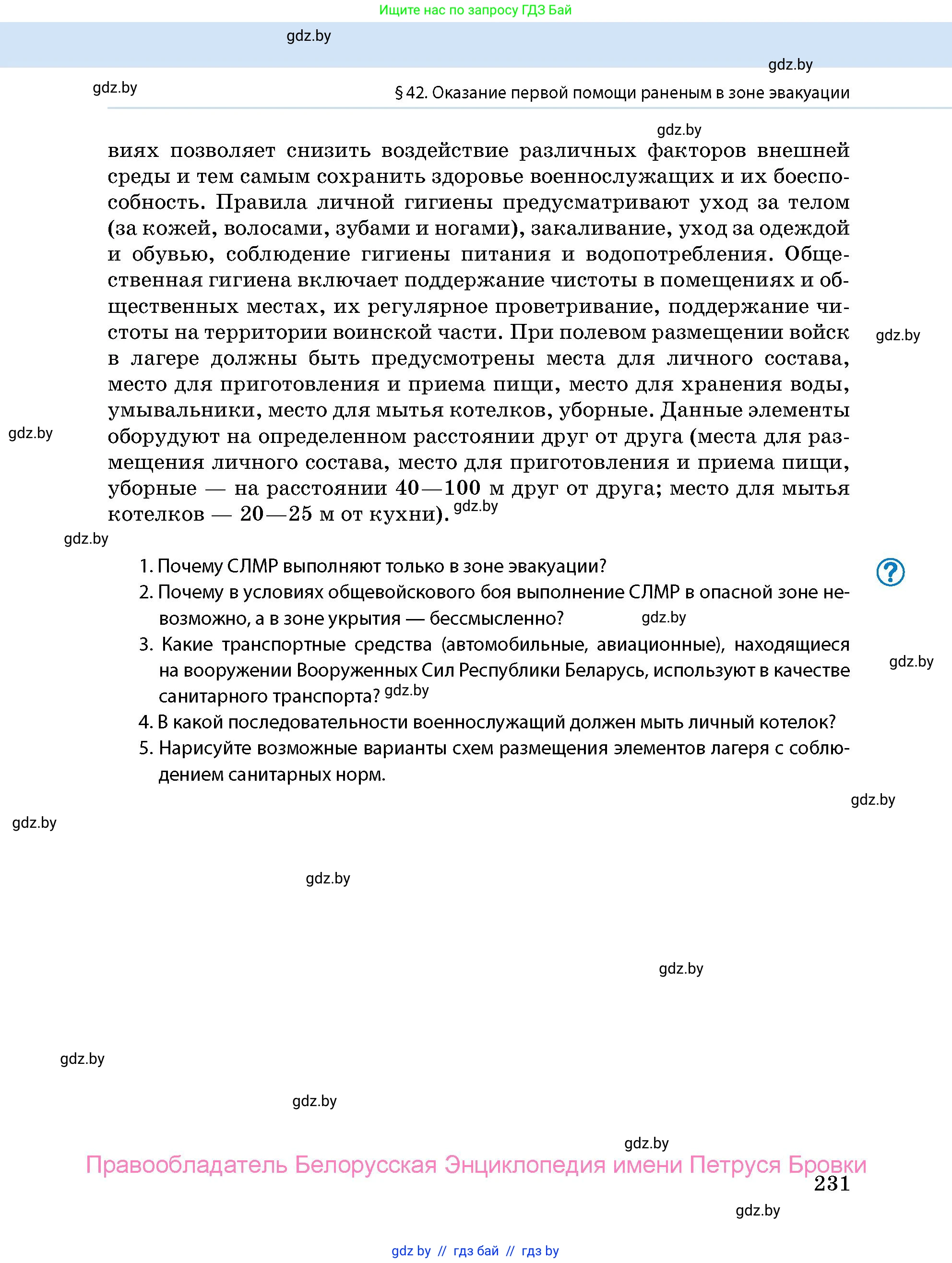 допризывная подготовка, 10-11 класс Учебник, авторы: Драгунов Вадим Валерьевич, Богдан Василий Генрихович, Городниченко Александр Николаевич, Дроговоз И Г, Кирпичев С Н, Мирончук С П, Павлющик А А, Ржеутский Л Я, Савчанчик С А, Стринкевич А Л, Хатешев Н С, Шелудков И Г, Шуканов С В, издательство Белорусская Энциклопедия имени Петруся Бровки, Минск, 2019, страница 231