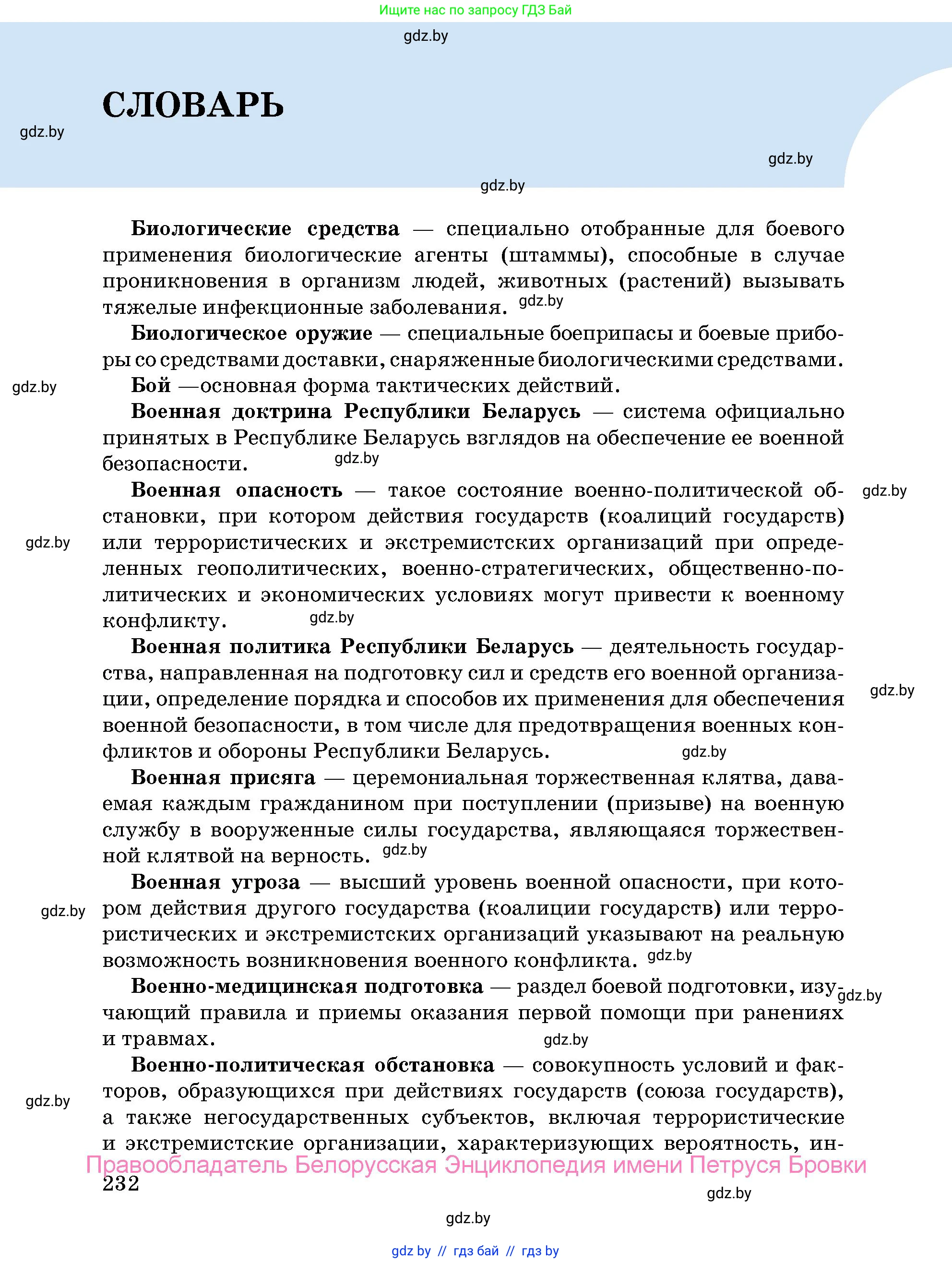 допризывная подготовка, 10-11 класс Учебник, авторы: Драгунов Вадим Валерьевич, Богдан Василий Генрихович, Городниченко Александр Николаевич, Дроговоз И Г, Кирпичев С Н, Мирончук С П, Павлющик А А, Ржеутский Л Я, Савчанчик С А, Стринкевич А Л, Хатешев Н С, Шелудков И Г, Шуканов С В, издательство Белорусская Энциклопедия имени Петруся Бровки, Минск, 2019, страница 232