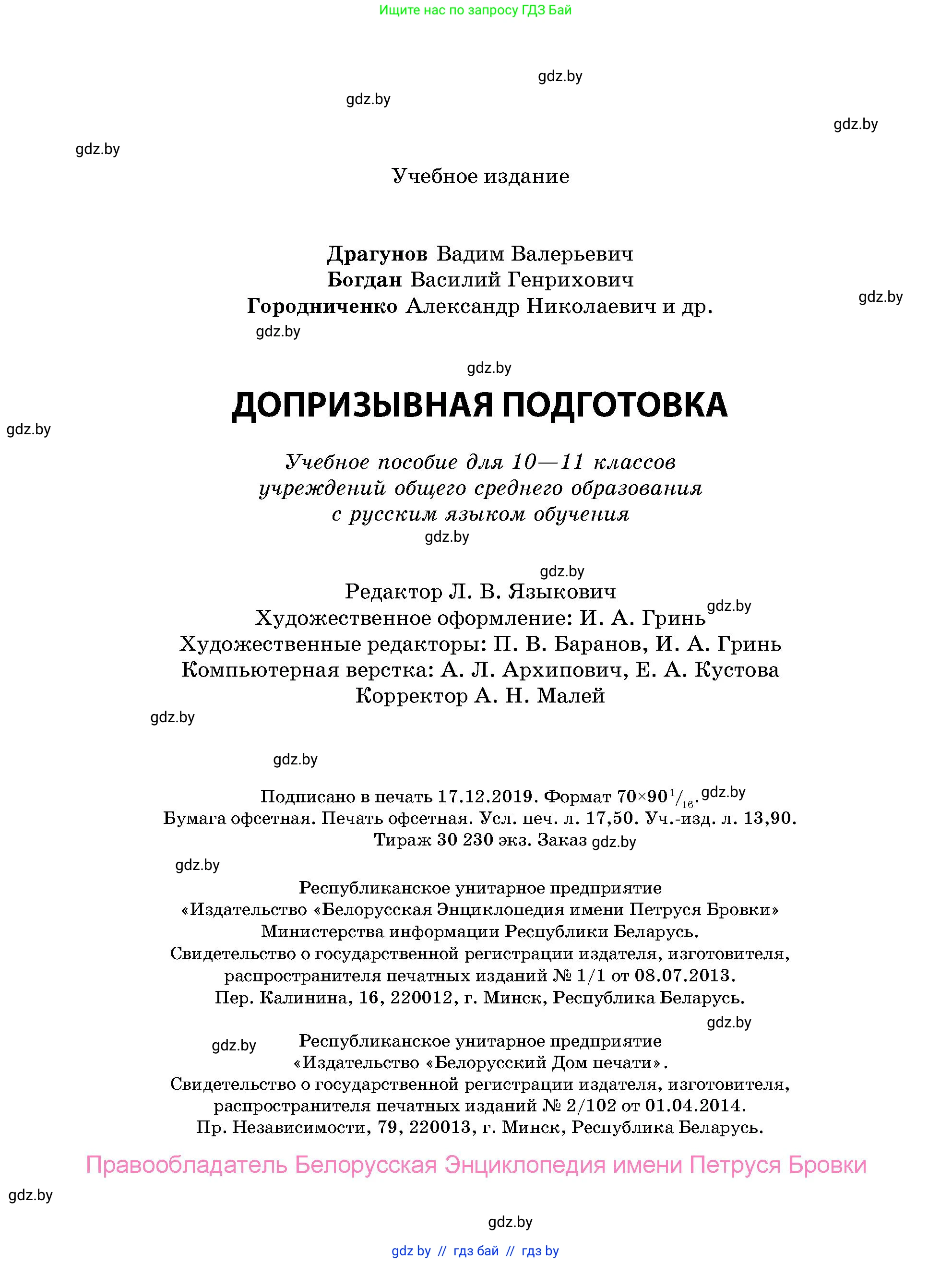 допризывная подготовка, 10-11 класс Учебник, авторы: Драгунов Вадим Валерьевич, Богдан Василий Генрихович, Городниченко Александр Николаевич, Дроговоз И Г, Кирпичев С Н, Мирончук С П, Павлющик А А, Ржеутский Л Я, Савчанчик С А, Стринкевич А Л, Хатешев Н С, Шелудков И Г, Шуканов С В, издательство Белорусская Энциклопедия имени Петруся Бровки, Минск, 2019, страница 239