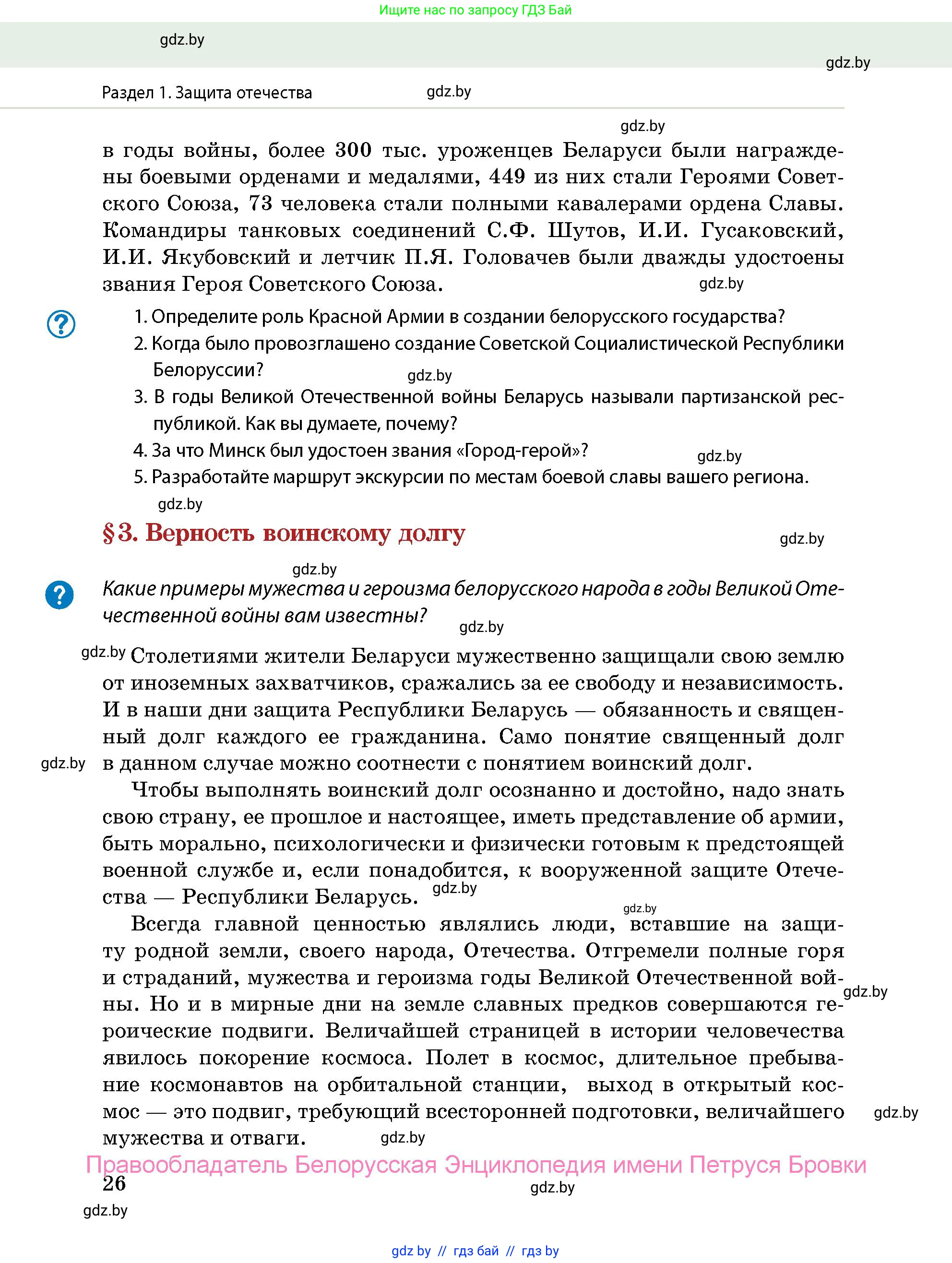 допризывная подготовка, 10-11 класс Учебник, авторы: Драгунов Вадим Валерьевич, Богдан Василий Генрихович, Городниченко Александр Николаевич, Дроговоз И Г, Кирпичев С Н, Мирончук С П, Павлющик А А, Ржеутский Л Я, Савчанчик С А, Стринкевич А Л, Хатешев Н С, Шелудков И Г, Шуканов С В, издательство Белорусская Энциклопедия имени Петруся Бровки, Минск, 2019, страница 26