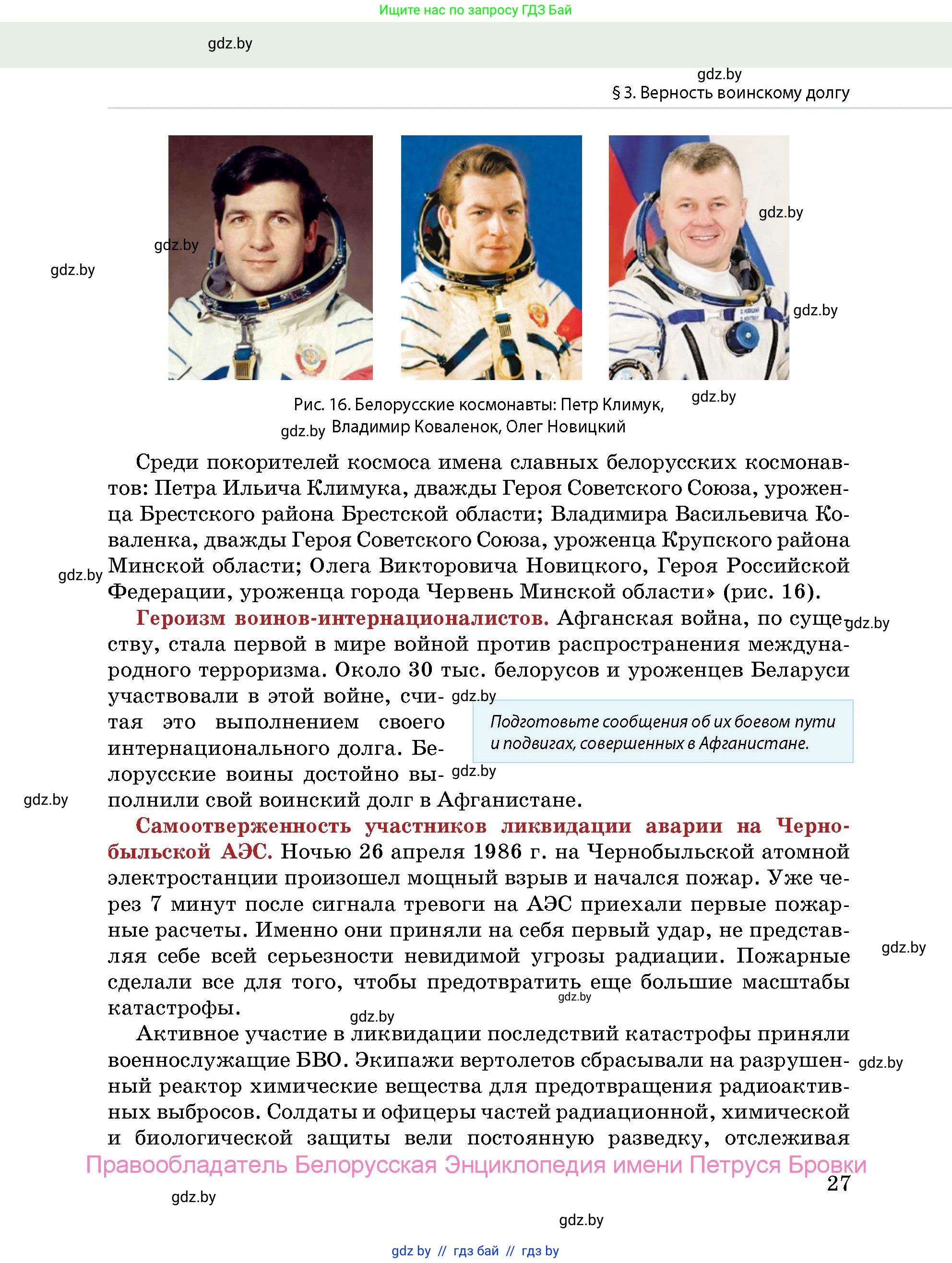 допризывная подготовка, 10-11 класс Учебник, авторы: Драгунов Вадим Валерьевич, Богдан Василий Генрихович, Городниченко Александр Николаевич, Дроговоз И Г, Кирпичев С Н, Мирончук С П, Павлющик А А, Ржеутский Л Я, Савчанчик С А, Стринкевич А Л, Хатешев Н С, Шелудков И Г, Шуканов С В, издательство Белорусская Энциклопедия имени Петруся Бровки, Минск, 2019, страница 27