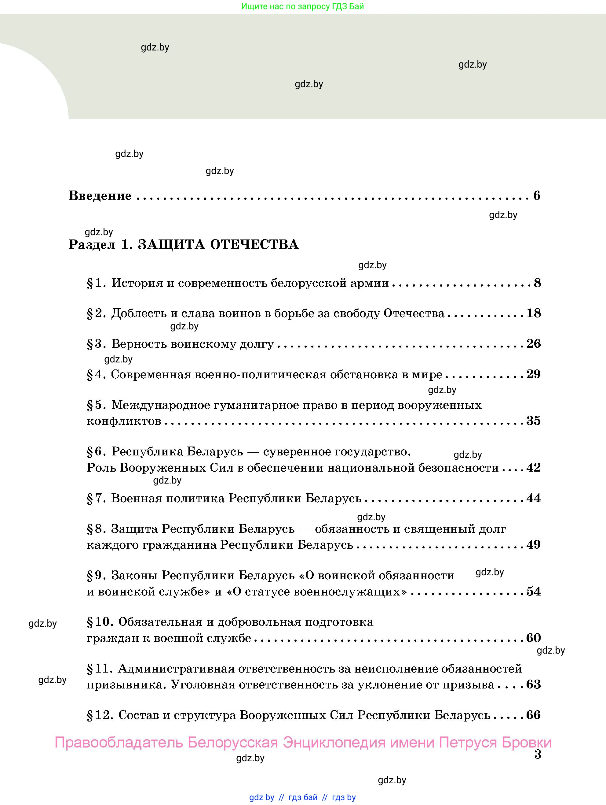 допризывная подготовка, 10-11 класс Учебник, авторы: Драгунов Вадим Валерьевич, Богдан Василий Генрихович, Городниченко Александр Николаевич, Дроговоз И Г, Кирпичев С Н, Мирончук С П, Павлющик А А, Ржеутский Л Я, Савчанчик С А, Стринкевич А Л, Хатешев Н С, Шелудков И Г, Шуканов С В, издательство Белорусская Энциклопедия имени Петруся Бровки, Минск, 2019, страница 3