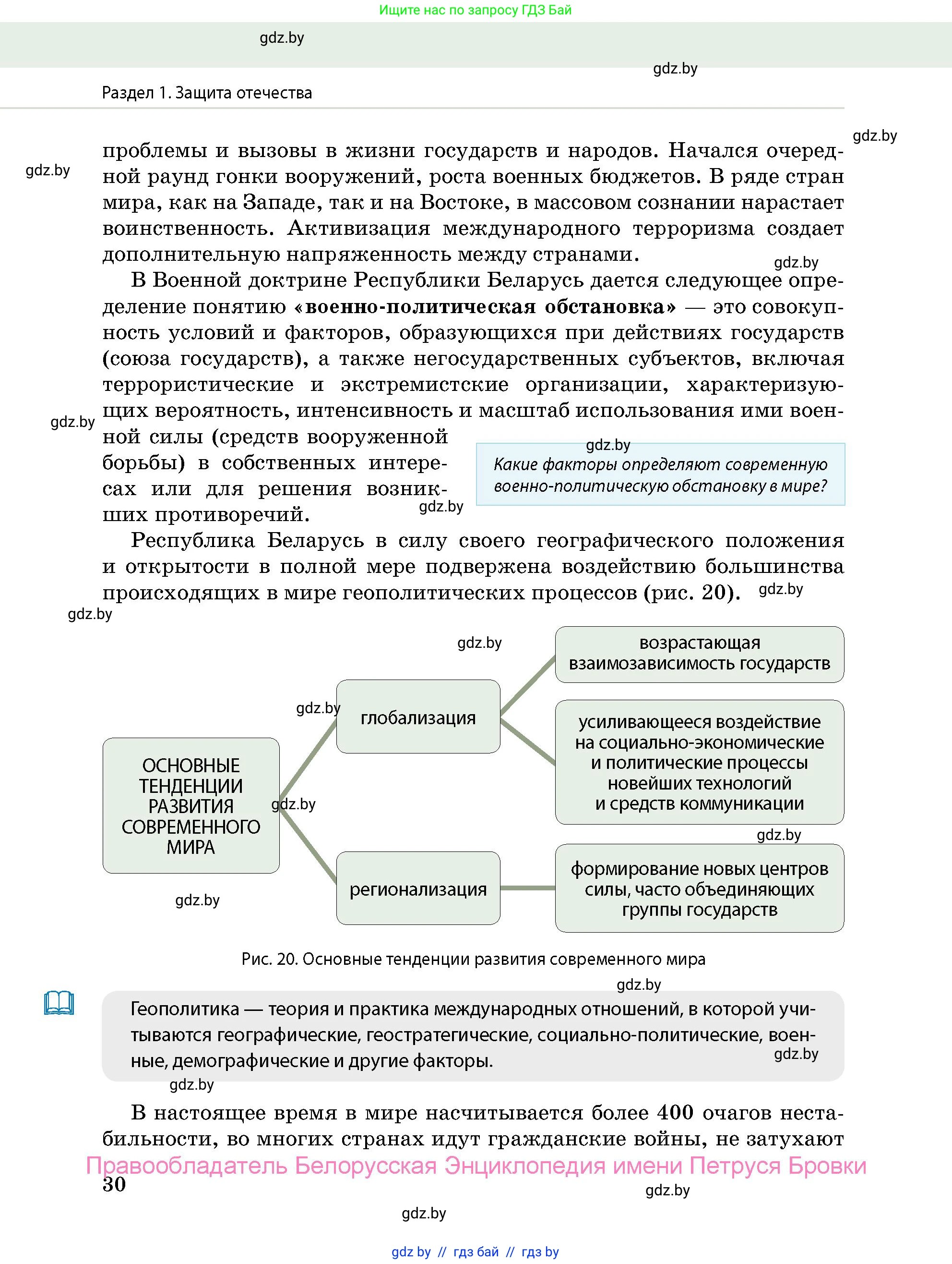 допризывная подготовка, 10-11 класс Учебник, авторы: Драгунов Вадим Валерьевич, Богдан Василий Генрихович, Городниченко Александр Николаевич, Дроговоз И Г, Кирпичев С Н, Мирончук С П, Павлющик А А, Ржеутский Л Я, Савчанчик С А, Стринкевич А Л, Хатешев Н С, Шелудков И Г, Шуканов С В, издательство Белорусская Энциклопедия имени Петруся Бровки, Минск, 2019, страница 30