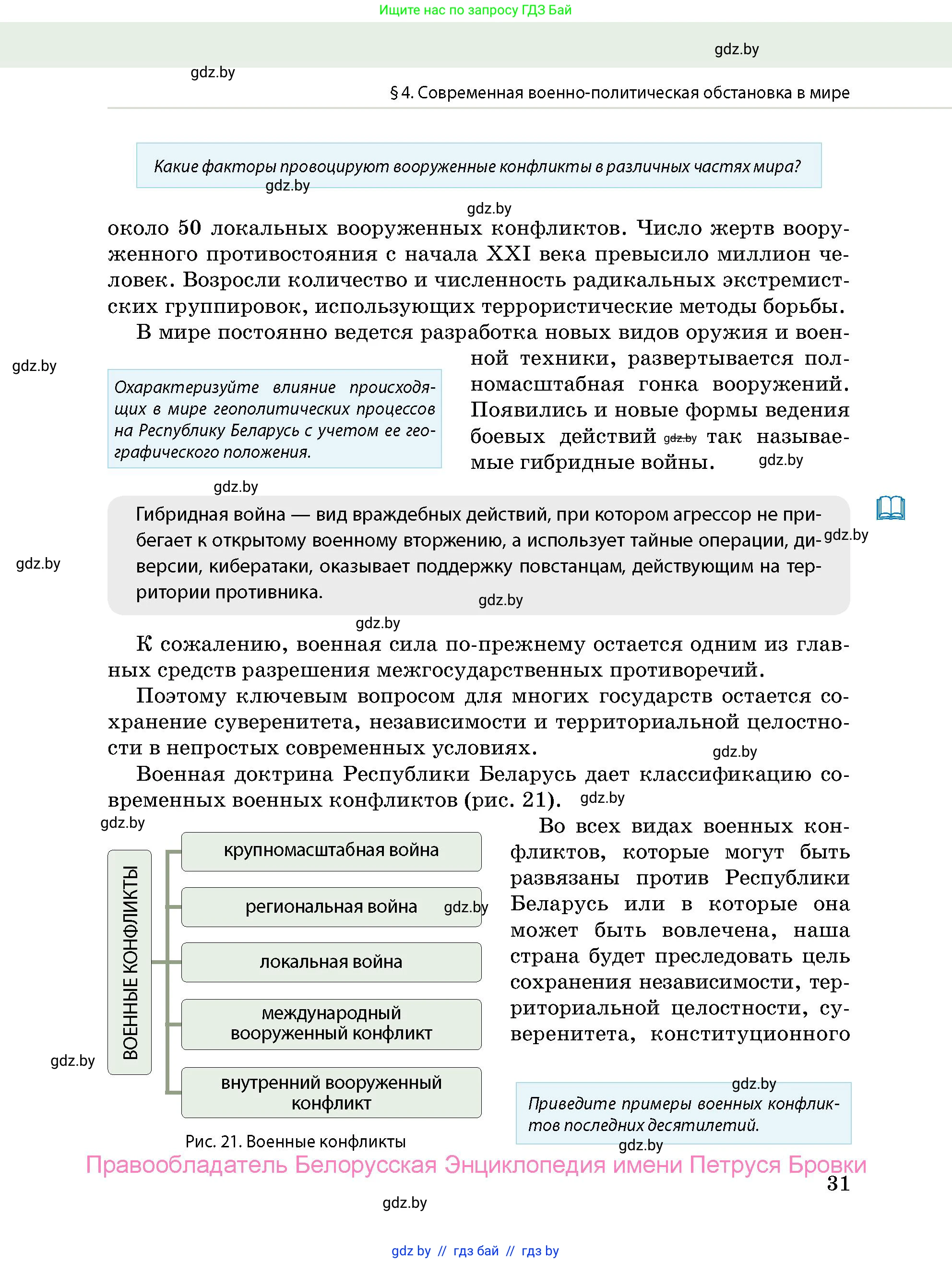допризывная подготовка, 10-11 класс Учебник, авторы: Драгунов Вадим Валерьевич, Богдан Василий Генрихович, Городниченко Александр Николаевич, Дроговоз И Г, Кирпичев С Н, Мирончук С П, Павлющик А А, Ржеутский Л Я, Савчанчик С А, Стринкевич А Л, Хатешев Н С, Шелудков И Г, Шуканов С В, издательство Белорусская Энциклопедия имени Петруся Бровки, Минск, 2019, страница 31