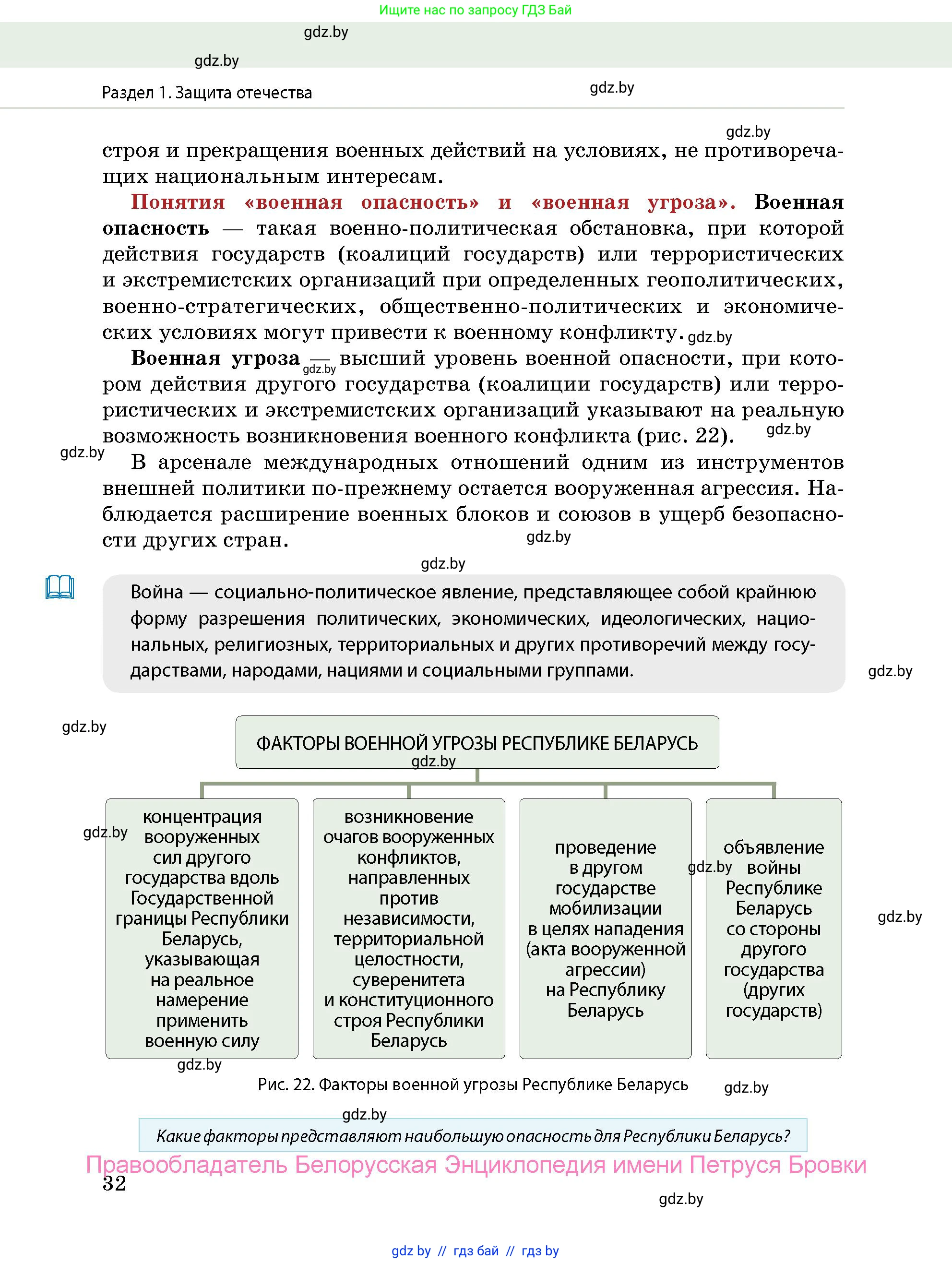 допризывная подготовка, 10-11 класс Учебник, авторы: Драгунов Вадим Валерьевич, Богдан Василий Генрихович, Городниченко Александр Николаевич, Дроговоз И Г, Кирпичев С Н, Мирончук С П, Павлющик А А, Ржеутский Л Я, Савчанчик С А, Стринкевич А Л, Хатешев Н С, Шелудков И Г, Шуканов С В, издательство Белорусская Энциклопедия имени Петруся Бровки, Минск, 2019, страница 32