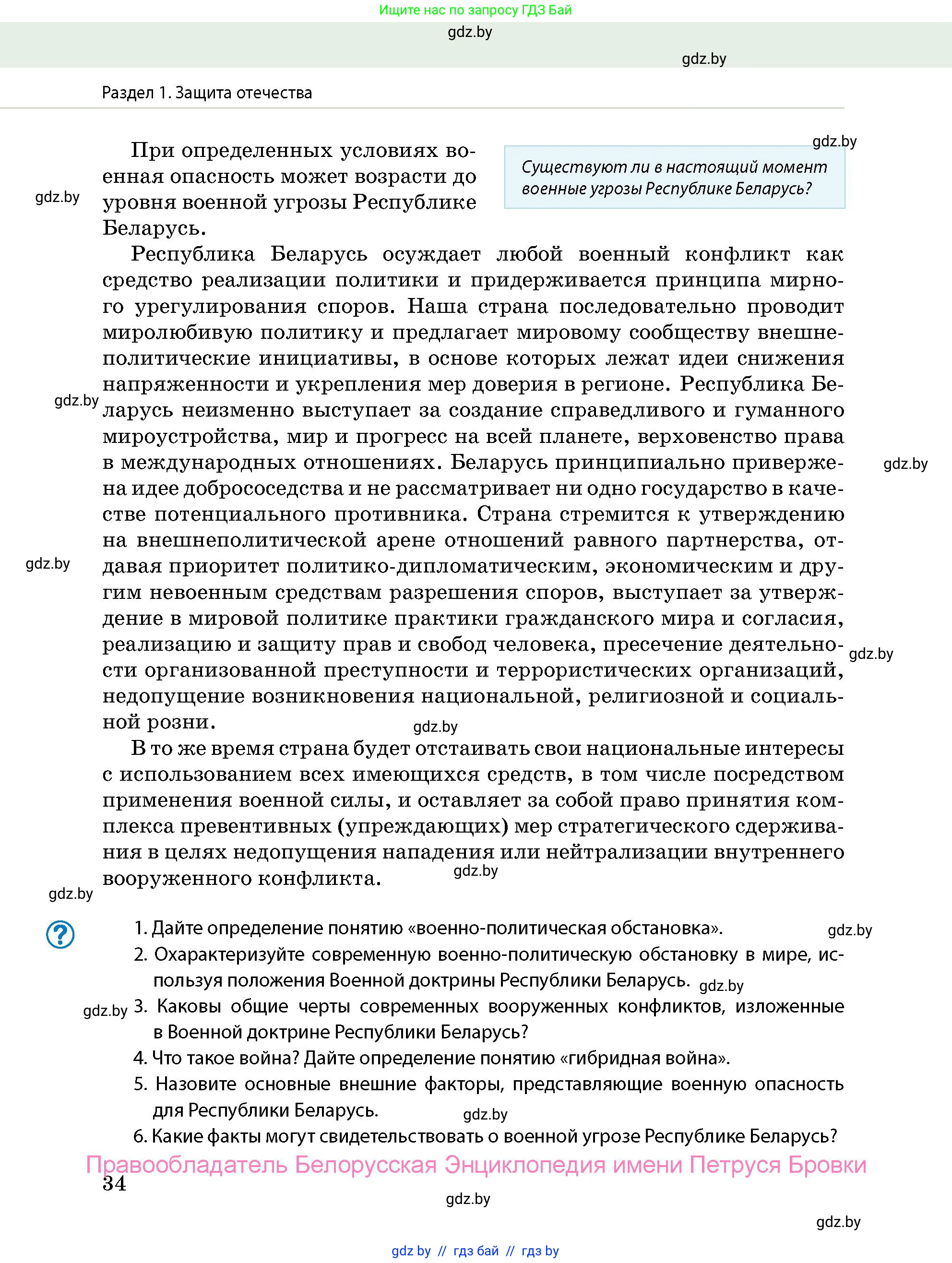 допризывная подготовка, 10-11 класс Учебник, авторы: Драгунов Вадим Валерьевич, Богдан Василий Генрихович, Городниченко Александр Николаевич, Дроговоз И Г, Кирпичев С Н, Мирончук С П, Павлющик А А, Ржеутский Л Я, Савчанчик С А, Стринкевич А Л, Хатешев Н С, Шелудков И Г, Шуканов С В, издательство Белорусская Энциклопедия имени Петруся Бровки, Минск, 2019, страница 34