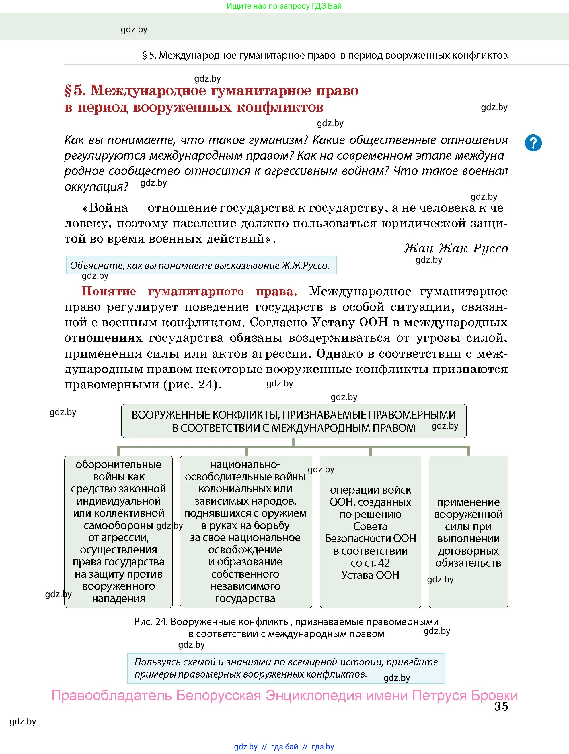 допризывная подготовка, 10-11 класс Учебник, авторы: Драгунов Вадим Валерьевич, Богдан Василий Генрихович, Городниченко Александр Николаевич, Дроговоз И Г, Кирпичев С Н, Мирончук С П, Павлющик А А, Ржеутский Л Я, Савчанчик С А, Стринкевич А Л, Хатешев Н С, Шелудков И Г, Шуканов С В, издательство Белорусская Энциклопедия имени Петруся Бровки, Минск, 2019, страница 35