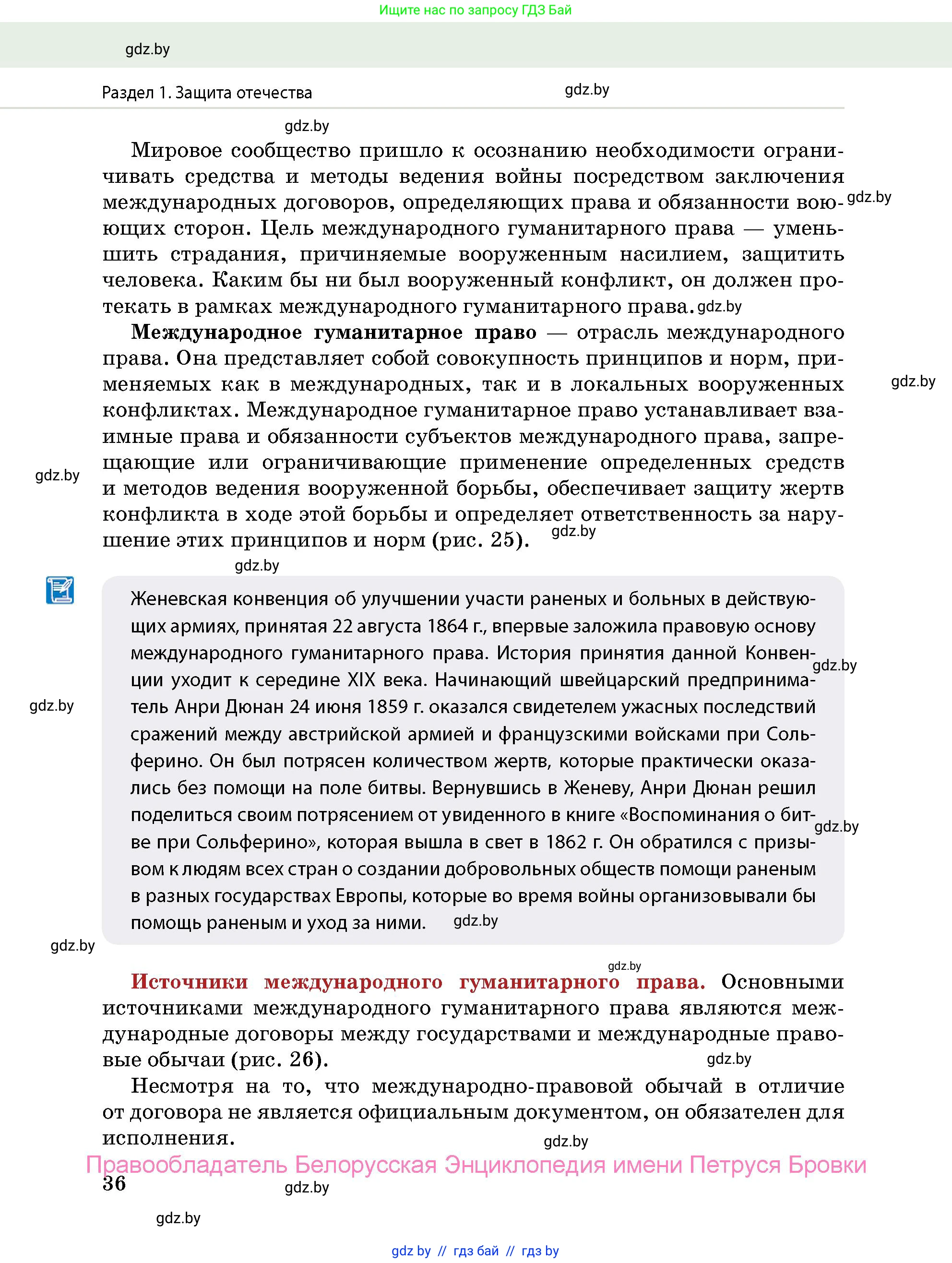 допризывная подготовка, 10-11 класс Учебник, авторы: Драгунов Вадим Валерьевич, Богдан Василий Генрихович, Городниченко Александр Николаевич, Дроговоз И Г, Кирпичев С Н, Мирончук С П, Павлющик А А, Ржеутский Л Я, Савчанчик С А, Стринкевич А Л, Хатешев Н С, Шелудков И Г, Шуканов С В, издательство Белорусская Энциклопедия имени Петруся Бровки, Минск, 2019, страница 36