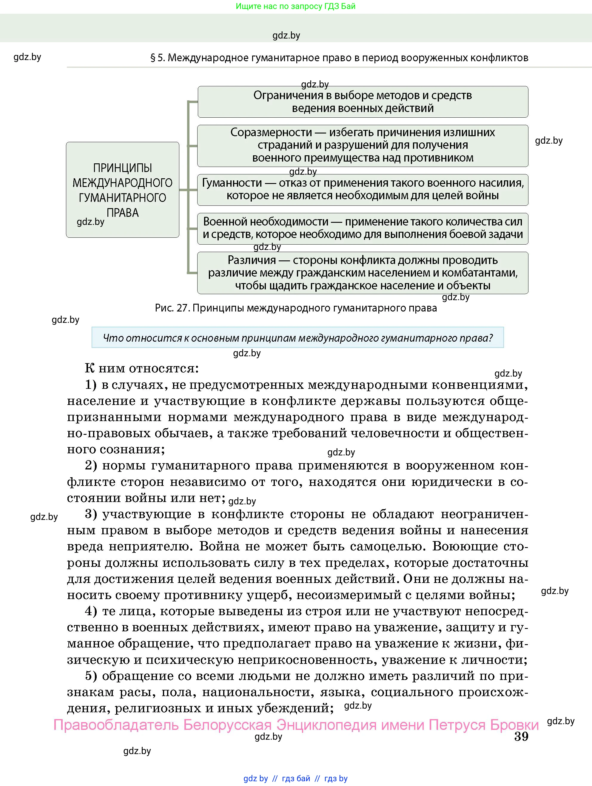 допризывная подготовка, 10-11 класс Учебник, авторы: Драгунов Вадим Валерьевич, Богдан Василий Генрихович, Городниченко Александр Николаевич, Дроговоз И Г, Кирпичев С Н, Мирончук С П, Павлющик А А, Ржеутский Л Я, Савчанчик С А, Стринкевич А Л, Хатешев Н С, Шелудков И Г, Шуканов С В, издательство Белорусская Энциклопедия имени Петруся Бровки, Минск, 2019, страница 39