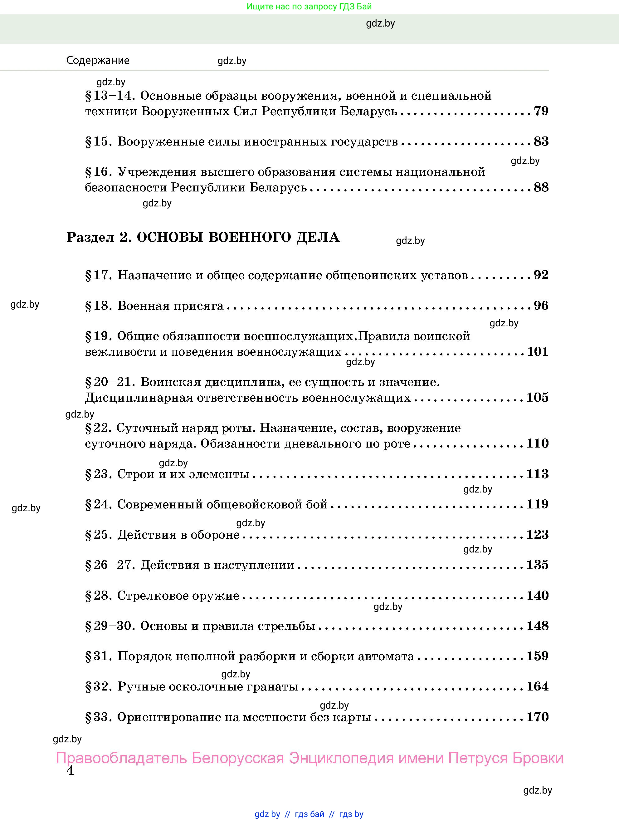 допризывная подготовка, 10-11 класс Учебник, авторы: Драгунов Вадим Валерьевич, Богдан Василий Генрихович, Городниченко Александр Николаевич, Дроговоз И Г, Кирпичев С Н, Мирончук С П, Павлющик А А, Ржеутский Л Я, Савчанчик С А, Стринкевич А Л, Хатешев Н С, Шелудков И Г, Шуканов С В, издательство Белорусская Энциклопедия имени Петруся Бровки, Минск, 2019, страница 4