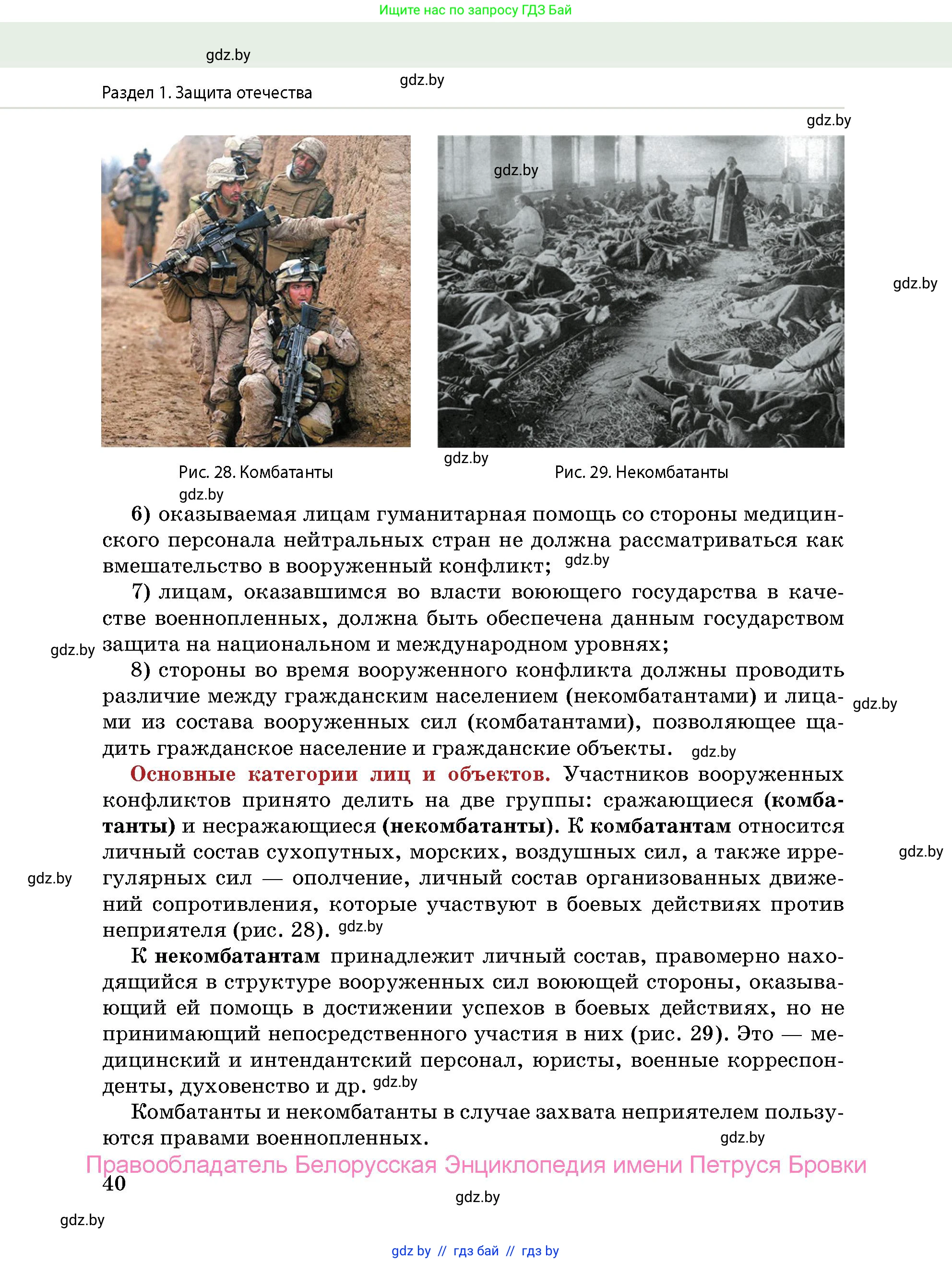 допризывная подготовка, 10-11 класс Учебник, авторы: Драгунов Вадим Валерьевич, Богдан Василий Генрихович, Городниченко Александр Николаевич, Дроговоз И Г, Кирпичев С Н, Мирончук С П, Павлющик А А, Ржеутский Л Я, Савчанчик С А, Стринкевич А Л, Хатешев Н С, Шелудков И Г, Шуканов С В, издательство Белорусская Энциклопедия имени Петруся Бровки, Минск, 2019, страница 40