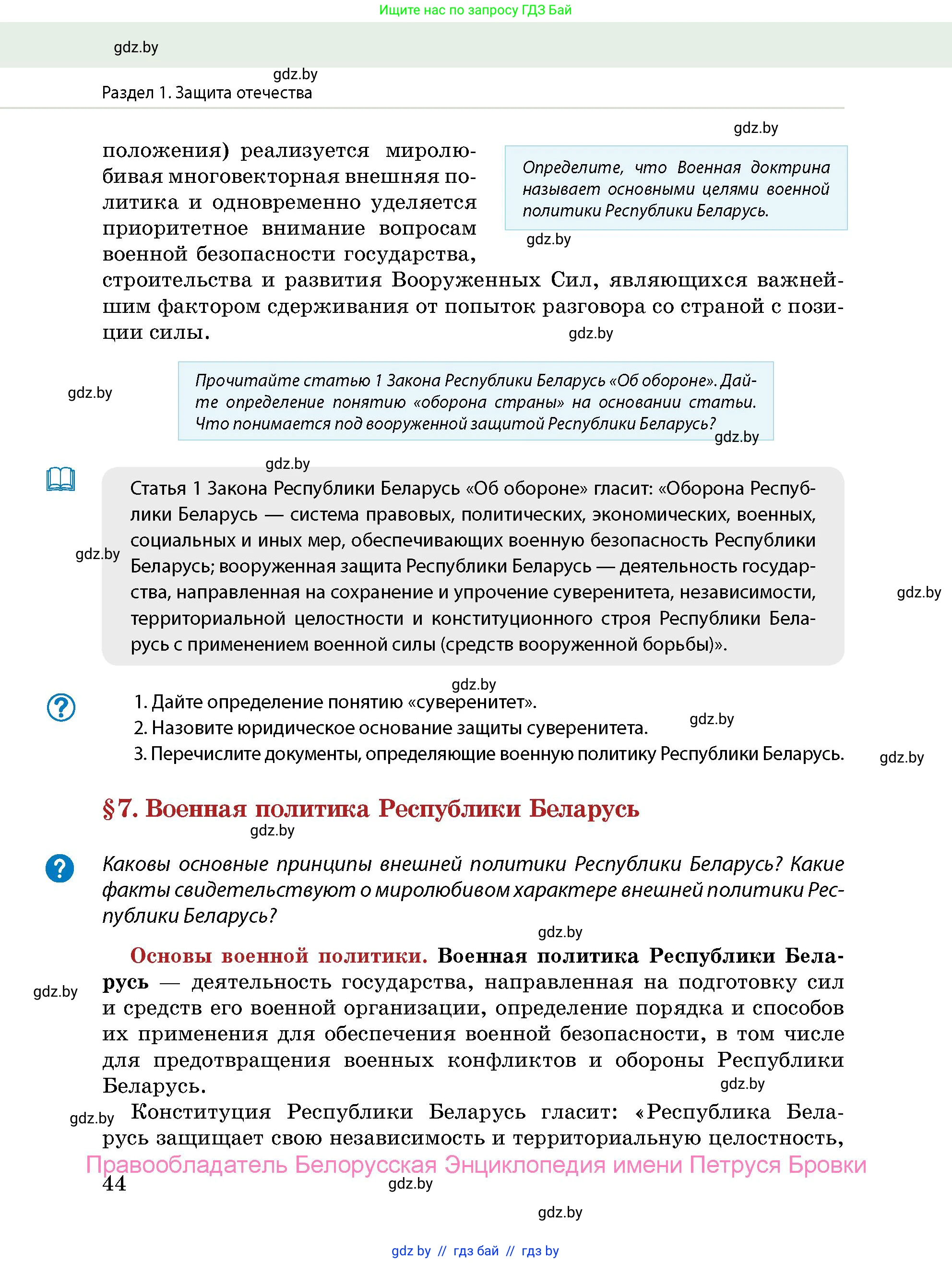 допризывная подготовка, 10-11 класс Учебник, авторы: Драгунов Вадим Валерьевич, Богдан Василий Генрихович, Городниченко Александр Николаевич, Дроговоз И Г, Кирпичев С Н, Мирончук С П, Павлющик А А, Ржеутский Л Я, Савчанчик С А, Стринкевич А Л, Хатешев Н С, Шелудков И Г, Шуканов С В, издательство Белорусская Энциклопедия имени Петруся Бровки, Минск, 2019, страница 44