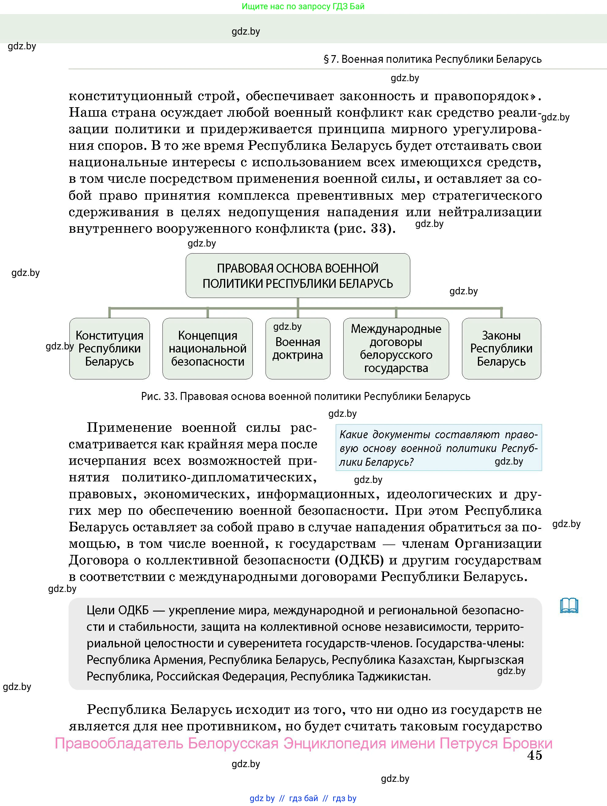 допризывная подготовка, 10-11 класс Учебник, авторы: Драгунов Вадим Валерьевич, Богдан Василий Генрихович, Городниченко Александр Николаевич, Дроговоз И Г, Кирпичев С Н, Мирончук С П, Павлющик А А, Ржеутский Л Я, Савчанчик С А, Стринкевич А Л, Хатешев Н С, Шелудков И Г, Шуканов С В, издательство Белорусская Энциклопедия имени Петруся Бровки, Минск, 2019, страница 45